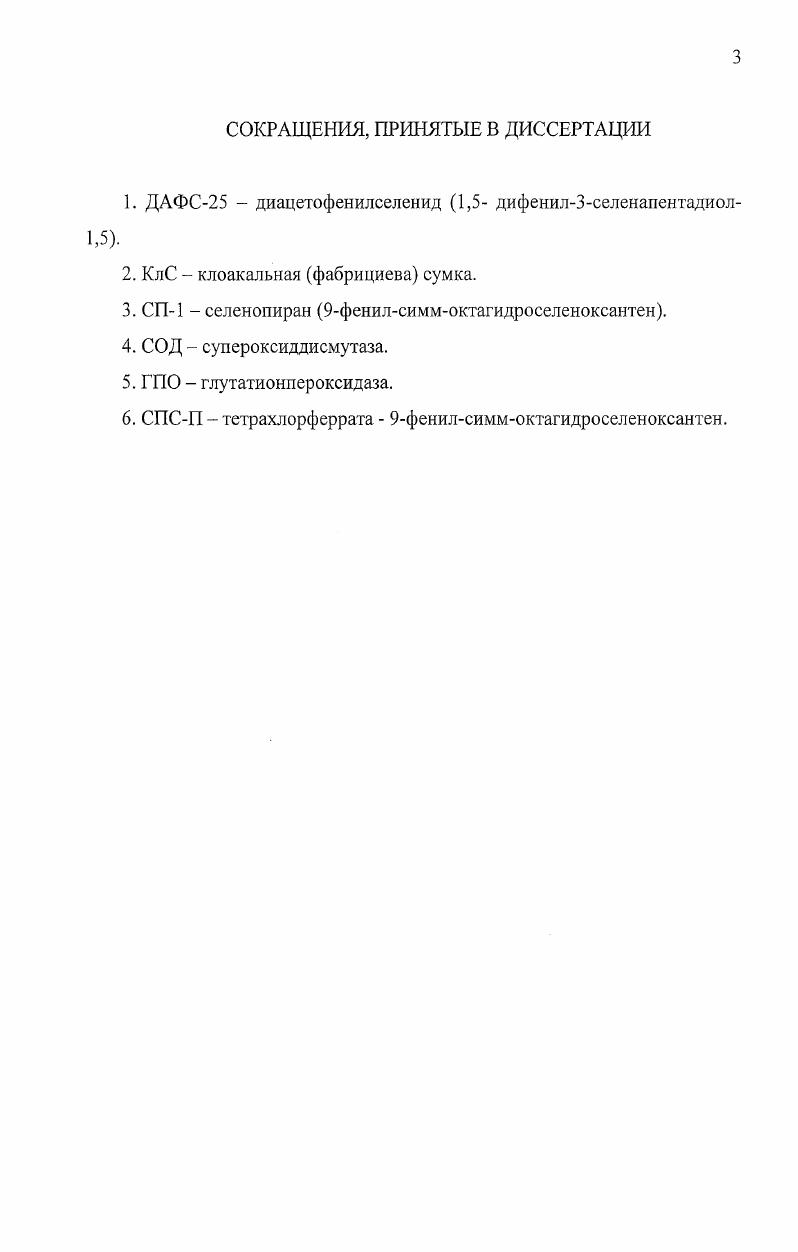 Большинство исследователей последних лет подчеркивают, что к моменту рождения центральные лимфоидные органы сформированы и способны выполнять свои функции, что же касается периферических, то они только еще начинают формироваться Сапин М. Р., Соколов В. И., . Признаком функциональной зрелости последних является наличие у них лимфоидных узелков, связанных с образованием иммунокомпетентных клеток Яглинский В. А., ii . С возрастом происходит инволюция органов иммунной системы, наиболее выраженная в центральных органах. При этом, если тимус сохраняется на протяжении всей жизни Решетников И. С., Кемилева 3. Стрельников А. П., . Тимус, или зобная вилочковая железа, i является центральным органом иммунной системы, в котором из стволовых клеток созревает и дифференцируется популяция Тлимфоцитов, ответственных за реакции клеточного иммунитета Бернет Ф. Ивановская , Катасонова Л. П., . В дальнейшем Тлимфоциты, поступая в кровь и лимфу, покидают тимус и заселяют периферические органы иммунной системы Труфакин В. А., Кемилева 3. Кроме этого, тимус секретирует гормоноподобиые вещества, влияющие на течение реакций клеточного и гуморального иммунитетов ii . Чеснокова В. М., Ярилин , Беляков И. М., . У кур тимус состоит из двух удлиненных долей правой и левой, лежащих под кожей в области шеи вдоль яремных вен i I, М. Каждая доля, состоящая из овальных или бобовидных долек, начинается от уровня третьего шейного сегмента и заканчивается около щитовидной железы при входе в грудобрюшную полость iv . Вракин В. Ф., Сидорова М. В., . Основными элементами тимуса являются клетки эпителиального происхождения ретикулоэпителиальные клетки, истинные ретикулярные клетки и тимоциты, принимающие участие в осуществлении иммунного ответа Миллер Дж. Дукор П. Кемилева 3. Тимус формируется на й день эмбрионального развития и закладывается как парный орган. В формировании тимуса участвуют эндодерма, часть эктодермы, дающей эпителиальную составляющую органа, а также включения мезодермы, необходимой для развития мезенхимы. Зачатки появляются на е сутки развития, а в начале второй недели инкубационного периода в мезенхиме органа удается обнаружить гемоцитобласты С. В.М. Селянский отмечает, что тимус хорошо развит и участвует в кровообращении уже у эмбриона, он стимулирует образование лимфоцитов в других органах. Селезнев СБ. Последние две дольки могут заходить в грудную полость. Такое подразделение на дольки прослеживается на ранних стадиях развития. Особенно хорошо это видно во время лимфобластической трансформации, совпадающей с уплотнением мезенхимы и образованием плотной соединительнотканной капсулы Купер Э. Основу долек составляет ретикулоподобная эпителиальная ткань, состоящая из звездчатых клеток, образующих сеть, в петлях сети располагаются лимфоциты. Каждая доля сплошная и при микроскопическом исследование состоит из коркового и мозгового слоя, с менее ясно выраженной демаркационной зоной, чем у бурсы. Эпителиальные элементы вилочковой железы, секретируют вещество, получившее название тимический, или гуморальный фактор, тимозин, влияющий на диффереицировку Тлимфоцитов Бородин Ю. И., . Роль тимуса в созревании и регулировании иммунной системы весьма значительна. Иммунологические функции тимуса изучались на лабораторных животных различными методами. По концепции Ф. Бернета , иммунологические функции тимуса следующие 1 тимус дифференцирует лимфоциты как собственные, так и поступившие из других лимфоидных органов 2 индуцирует иммунокомпетентность костномозговыми имфоцитами 3 регулирует иммунологические функции других лимфоидных органов 4 в тимусе осуществляется дифференцировка и обучение иммуноцитов, различать собственные и чужеродные антигены. Все это тимус осуществляет с помощью секретируемого им гормонального фактора тимозина. Зрелый тимус представляет собой эпителиальнолимфоидный орган, состоящий из 3х отдельных слоев, каждый из которых содержит лимфоидные клетки, обеспечивающие необходимое микроокружение для созревания лимфоцитов. Кларк , выделяет в корковой зоне два слоя наружный подкапсулярный и внутренний корковый. 