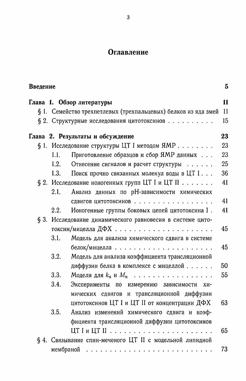  2. Структурные исследования цитотоксинов. 