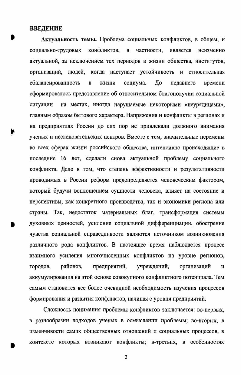 О. Методы познания и преодоления конфликтных ситуаций в производственном коллективсТекст В. О.Храмов. М. Экономика, . Мочснов Г. А., Ночевник М. Н. Конфликтные ситуации и организационная структура коллектива Текст Материалы Всесоюзной конференции по проблемам управления научными исследованиями и разработками. Ч. IV. М., . Объект исследования состояние социальнотрудовых отношений как потенциальных источников противоречий на предприятиях России и региона. Л.Козером, Р. Дарендорфом. Несомненна ценность положений классовой теории конфликта К. Маркса и конфликтологический подход М. Вебера, позволяющий в интерпретативном плане анализировать разнообразие трудовых практик, возникающих на предприятиях и порождающих социальные конфликты. Принципиально важным и методологически перспективным оказался подход А. Гидценса о значимости явных и латентных форм конфликта. Важными для нашего исследования, особенно с точки зрения р преемственности, являются идеи А. Г.Здравомыслова, Ж. А.К. Зайцева, В. Т. Лисовского, Е. И. Степанова, Ю. В. Карпенкова, Т. В. Черкасовой и т. Для описания различных вариантов сложноструктурных конфликтов автор воспользовался методом морфологического анализа, Цвикки, позволившего декомпозировать конфликты как сложные системы на составляющие, детализирующие их структурные и функциональные особенности как объекта. Эмпирической базой исследования являются данные, полученные в результате вторичного анализа современной социологической информации, так и результаты регионального исследования Изучение конфликтов в подразделениях предприятия, выполненного автором в октябре г. Волгограда. Объем выборки 0 человек. Тип выборки серийностратифицированная по полу, возрасту, должности. Технология расчета выборки и инструментарий исследования анкета см. В современных трудовых конфликтах переплетены все общественные противоречия, сложившееся в стране, они не ограничены отдельными трудовыми и экономическими вопросами и имеют широкое социальное содержание. На современных предприятиях России основным источником конфликтности является противоречие между быстрым изменением политикоэкономической сферы и инертностью социальнопсихологической сферы, между обещанием и его выполнением, между ожиданием и реальностью. Напряженность среды предприятий увеличивается за счет наличия устаревших орудий производства и малоквалифицированного труда широких масс работающих преобладания у рядовых работников настроений безучастности, инертности к происходящему ограничений на заработную плату. Ситуация внутри зоны конфликта детерминирована особенностями восприятия, интерпретации и оценки ее субъектами. Среди способов установления равновесного состояния предприятия в условиях существования сложноструктурных конфликтов можно выделить ситуационноисторический подход, при котором определение целевого ориентира при диагностике и регулировании социальнотрудовых процессов предприятия связывается с принципом его развития. На эмпирическом уровне использован морфологический анализ формирования сложноструктурных социальнотрудовых конфликтов СССТК на региональных предприятиях, основой которого является матрица социальнотрудовых конфликтов, устроенная по принципу выделения различных, отличающихся друг от друга конфликтных ситуаций, которые могут возникнуть для каждого из 6 типов моноконфликтов, являющихся компонентами СССТК. Конфликты являются эффективным способом выявления и регулирования соотношения сил, что в организации дает возможность гибко соблюдать основные принципы, способные привести к формированию партнерских отношений между руководителями и подчиненными. Разработаны механизмы регулирования сложноструктурных социальнотрудовых конфликтов на предприятиях на основе модифицированных моделей Вайсборда, 7С, БеркаЛитвина. Теоретическая и практическая значимость исследования. Материалы диссертационного исследования могут служить основой для построения специализированных учебных курсов в области экономической социологии, социологии труда, социологии организаций, региональной экономики и социологии. 