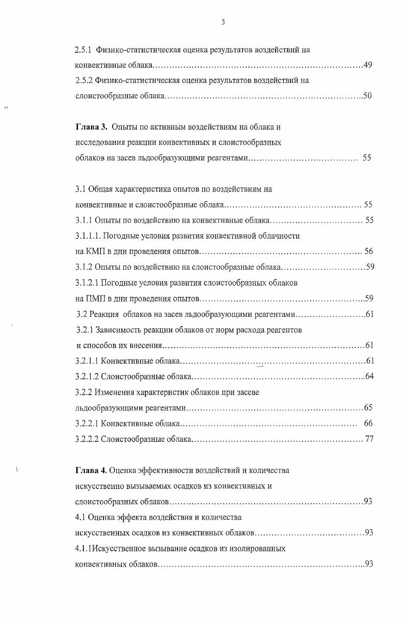 По мнению зарубежных исследователей двухмоторные турбовинтовые или реактивные самолты со скоростью полта мс отличаются достаточной оперативной гибкостью, малой стоимостью и простотой в обслуживании. Взлтный вес таких самолтов тонн, полезная нагрузка несколько сотен килограмм, высота полта до 9 км, а продолжительность полта часов. Примером удачного использования таких самолтов для исследований и воздействий могут являться самолты типа Квин Эйр, Аэро Коммандер, Бичкрафт, Пайпер Навахо и т. Конвективные облака являются объектом воздействия в большинстве экспериментов по искусственному увеличению осадков, что обусловлено их определяющей ролью в режиме увлажнения многих районов земного шара. Среди зарубежных экспериментов по воздействию с целью получения дополнительных осадков из конвективных облаков широко известны эксперименты, проведенные в США 6,,,, Канаде , Австралии 1,5, 6, Израиле . Работы по увеличению конвективных осадков в нашей стране выполнялись в ЦАО, УкрНИГМИ и ГГО, а также силами региональных НИИ в Закавказье и Средней Азии 1,, ,,. Для конвективных облаках различают три типа механизма осадкообразования, связанных с процессами кристаллизации, коагуляции и замерзания через коагуляцию. Первый тип преобладает в континентальных облаках, остальные наиболее характерны для облаков, развивающихся в морских воздушных массах. Последний механизм осадкообразования встречается, вероятно, только в конвективных облаках морского типа и заключается в том, что образованные в результате коагуляции дождевые капли миллиметрового диаметра замерзают при относительно высоких температурах около С. 
