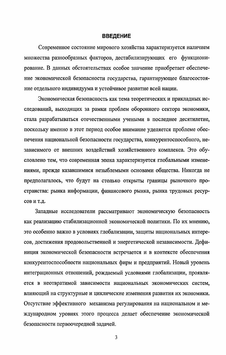  1.2 ФОРМЫ ПРОЯВЛЕНИЯ НАРУШЕНИЙ ЭКОНОМИЧЕСКОЙ БЕЗОПАСНОСТИ В УСЛОВИЯХ ГЛОБАЛИЗАЦИИ