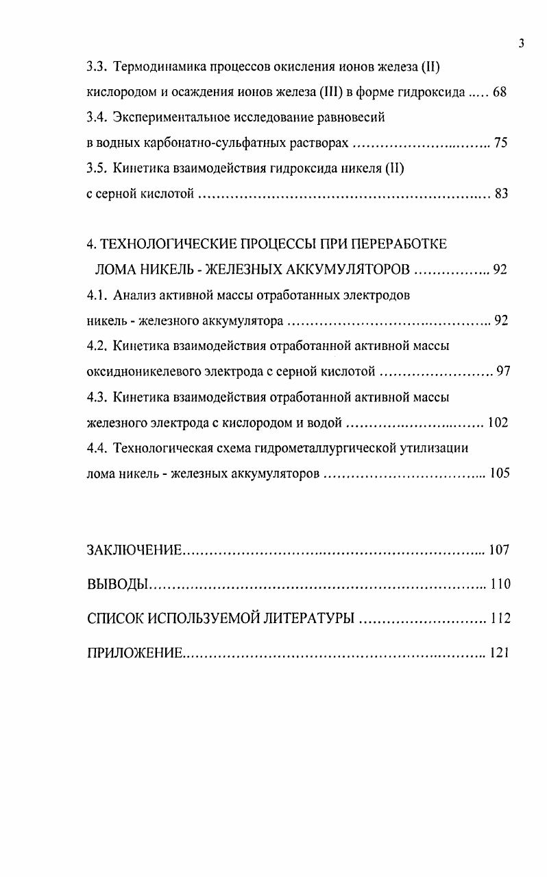 1.2. Способы переработки лома никель  железных аккумуляторов . 