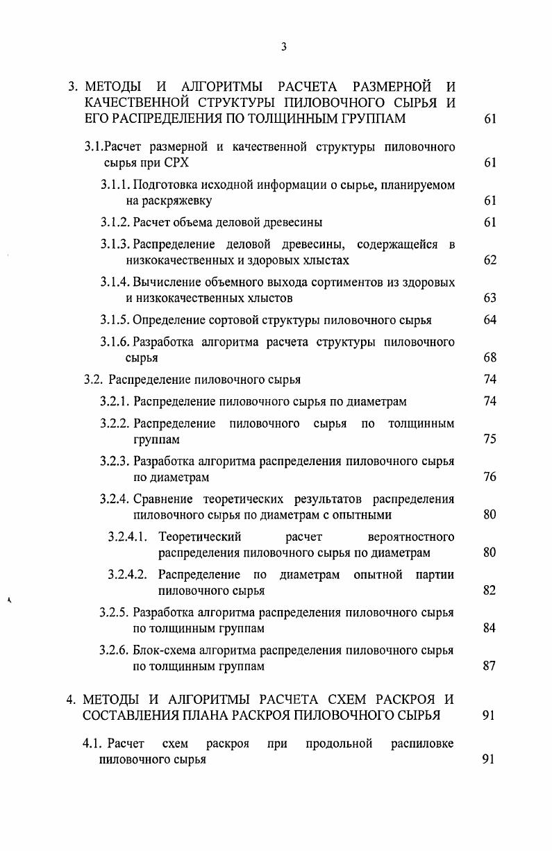 1.1.Краткий обзор и анализ методов оптимизации выхода круглых лесоматериалов 