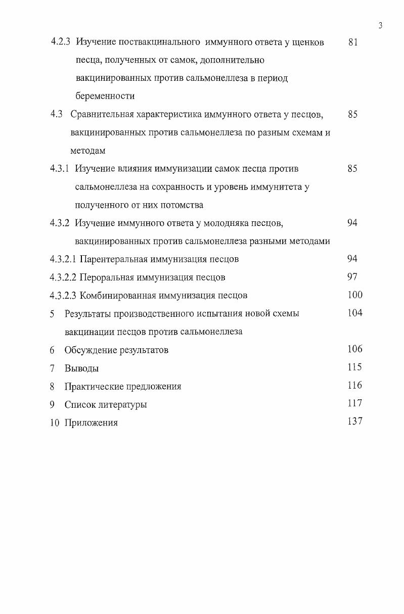 2. Сальмонеллез паратиф инфекционная болезнь животных и человека, вызываемая представителями обширной группы паратифозных бактерий из рода сальмонелл. Впервые возбудителя болезни выделили и i из трупа свиньи в году. В году Международное общество микробиологов рекомендовало именовать бактерии этой группы сальмонеллами в честь первооткрывателя, а болезни, вызываемые ими сальмонеллезами. По данным международного эпизоотического бюро, известно около сероваров сальмонелл i Ii ii . I., , однако ведущую роль в патологии отводят немногим более Выдрина И. Е., Гусев с соавт. Рягшс Л. А., . К болезни восприимчивы многие виды домашних и диких животных, а также человек. Особенно чувствительны к этой инфекции молодняк в возрасте месяца и беременные самки. Болезнь может возникнуть в любое время года, но чаще всего летом и осенью, что в первую очередь связано с рождением молодняка. В этот период она проявляется в виде энзоотии, но имеет тенденцию к быстрому распространению с охватом большого количества животных. Заболевание сопровождается расстройством деятельности желудочнокишечного тракта, клинически проявляется диареей, резко выраженной дегидратацией и токсимией. Высокая смертность заболевших, большие затраты на лечение больных животных, проведение общих и специфических мероприятий наносит хозяйствам огромный ущерб Ахмедов А. М., . В последнее время во многих регионах России отмечен неблагоприятный характер развития эпидемической и эпизоотической обстановки в отношении сальмонеллеза Коромыслов Г. 