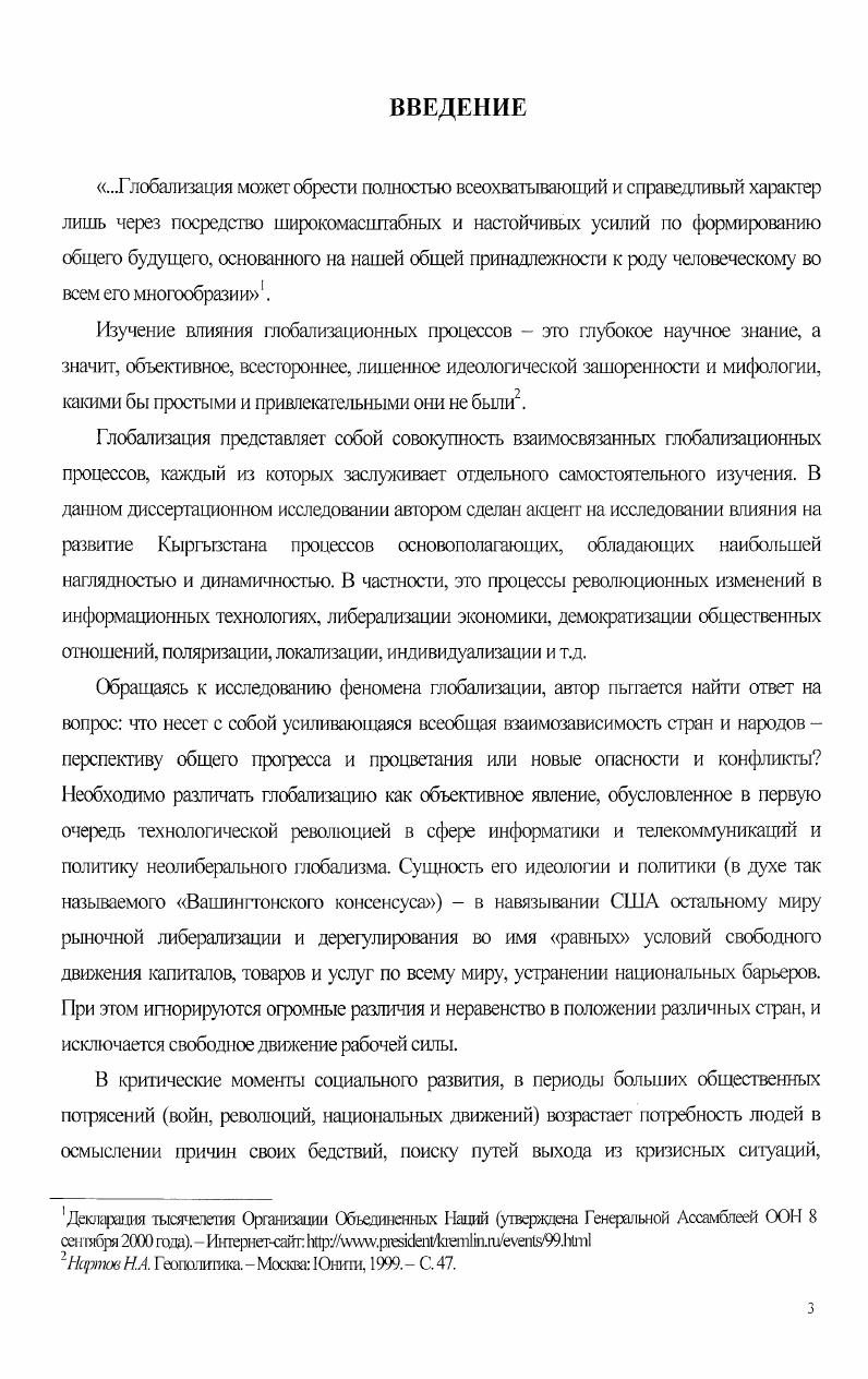 Поэтому важно определить, из какого понятия понимания глобализации исходить, проводя исследования на данную тему. Второй момент связан с наметившейся тенденцией демонизации явления и фетишизацией понятия глобализации, которая нередко воспринимается и преподносится как некое стихийное бедствие, обрушившееся на человечество. Либо, наоборот, как некое желанное состояние, которое человечеству предстоит еще обэести, достичь, чтобы созданное им мироустройство стало более справедливым, туманным и безопасным. Подобная мифологизация глобализма, в любом своем варианте и оптимистическом, и пессимистическом искажает действительную природу данного феномена. Неясность, расплывчатость самого понятия глобализации становится серьезным препятствием на пути практического разрешения фундаментальных вопросов современного человеческого бьггия. Эго проблема не терминологии и дефиниций, а самоопределения человечеством своего местоположения и состояния в историческом пространстве и времени. В социокультурном плане и измерении точнее и содержательнее, на наш взгляд, представление о глобализации как начале трасформационных изменений развития самой человеческой истории. Это представление вполне конкретно и исторично. Оно позволяет обозначить общий принцип, закон формирования сложного, противоречивого и многоуровневого процесса, каким является глобализация, процесса, приобретающего нагляднозримые очертания сегодня. ГорСтевМС Грани глобализации. Трудные вопросы современного развития. М. Политиздат. С. 4. 