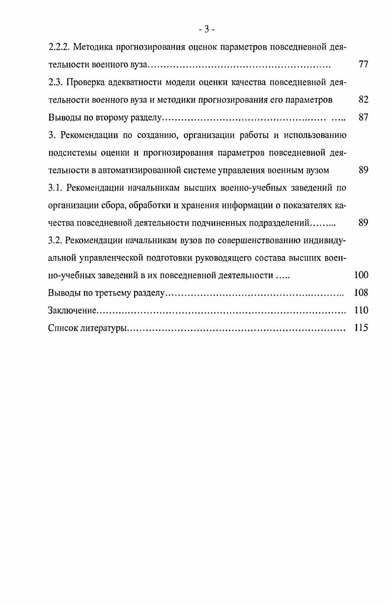 1.2.1. Проблемы управления повседневной деятельностью военных вузов. 