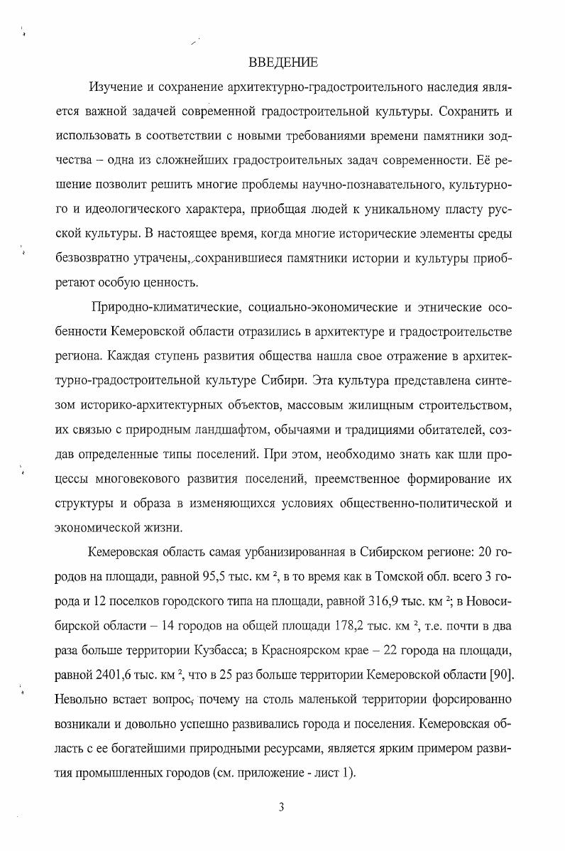 Учет и использование действительных и потенциальных возможностей природного окружения рек, пруда, озера, зеленого массива в качестве полноправных структурных элементов в общей организации поселений приобретали основополагающие значения в архитектурных традициях края. В архитектурном облике поселений Кемеровской области природные качества территории, красота местной природы, ее колорит были не только сохранены, но и наиболее ярко выявлены. Градостроительство как процесс формирования среды обитания человечества является едва ли не самой сложной и многообразной сферой деятельности человека, интегрирующей в себе сложный комплекс задач архитектурнопространственных, экологических, научнотехнических, экономических и многих других. О том, что градостроительство являлось и ранее важной и многоаспектной проблемой, говорят следующие высказывания выдающихся архитекторов прошлого. Так, Витрувий в середине I в. В своей работе Десять книг об архитектуре, книге I, главе 4, Витрувий призывал к следующему 1. При постройке города надо соблюдать следующие правила. Прежде всего, надо выбирать наиболее здоровую местность. Она должна быть возвышенной, не туманной, не морозной и обращенной не к знойным и холодным, а к умеренным странам света, а, кроме того, надо избегать соседства болот. Итак, я полагаю, надо снова припомнить старинное правило. А именно наши предки, принося в жертву при постройке городов или военных постов пасшихся в этой местности овец, рассматривали их печень. Если же они находили печень больной, то заключали отсюда, что и для людей будут вредоносны и вода, и пища, происходящие из этой местности, а потому уходили оттуда и переселялись в другие области, ища, прежде всего, здоровых условий жизни. Другой архитектор, И. Жолтовский, говорил Даже самые прекрасные сооружения мертвы, если они не связаны идеей единого города как живого социального и архитектурного организма. Учет фактора времени в градостроительстве чрезвычайно важен. Российское государство, история которого уходит в глубину веков, накопило огромный опыт. Сохранились великолепные образцы градостроительного искусства прошлого как в центральной части России, так и в Сибири. Мы не можем не гордиться неповторимой красотой центра древнего Тобольска, особым колоритом старого Томска, интересными зданиями и сооружениями многих других сибирских городов, в том числе Кузнецка, Мариинска. Исследователи, занимавшиеся проблемами освоения Сибири и развитием сибирских городов В. И. Кочедамов, Д. Я. Резун, Василевский, Б. И. Оглы, I Минерт, Е. А. Ащепков, А. П. Окладников, Н. И. Никитин и др. Зауралье был явлением естественным в развитии России как многонационального государства. В отличие от процесса освоения Америки, Австралии и ряда других стран, где коренное население было почти полностью уничтожено, заселение русскими обширных восточных земель можно считать достаточно человечным по отношению к малым народам. Как считает Н. И. Никитин В своем первоначальном развитии сибирскому городу предстояло пройти три стадии. Почти каждый из них возникал как крепость, военноадминистративный пункт. Большая часть таких крепостей быстро становилась торговыми центрами, более или менее значительными. Это был второй этап развития сибирского города. Третий этап связан с превращением укрепленного поселения в центр относительно развитой торговли, промыслов, ремесленного производства и товарного сельского хозяйства в город в собственном, социальноэкономическом значении этого слова. Многочисленные исторические документы свидетельствуют о том, что строительство городов является неотъемлемой частью государственной политики, служит своеобразным показателем или процветания, или упадка государства. Эпоха, предшествовавшая смутному времени на Руси конец XVI начало XVII вв. Сибири к Российскому государству и созданием десятков малых и средних городов на всей осваиваемой территории. Среди них наиболее значительную роль в дальнейшем освоении Сибири уже в XVII в. Тобольск, Томск, Енисейск, Сургут, Кузнецк. Дошедшие до нас планы первых поселений, выросших в крупные сибирские города, были собраны в г. Чертежную книгу известным исследователем Семеном Ремезовым. 