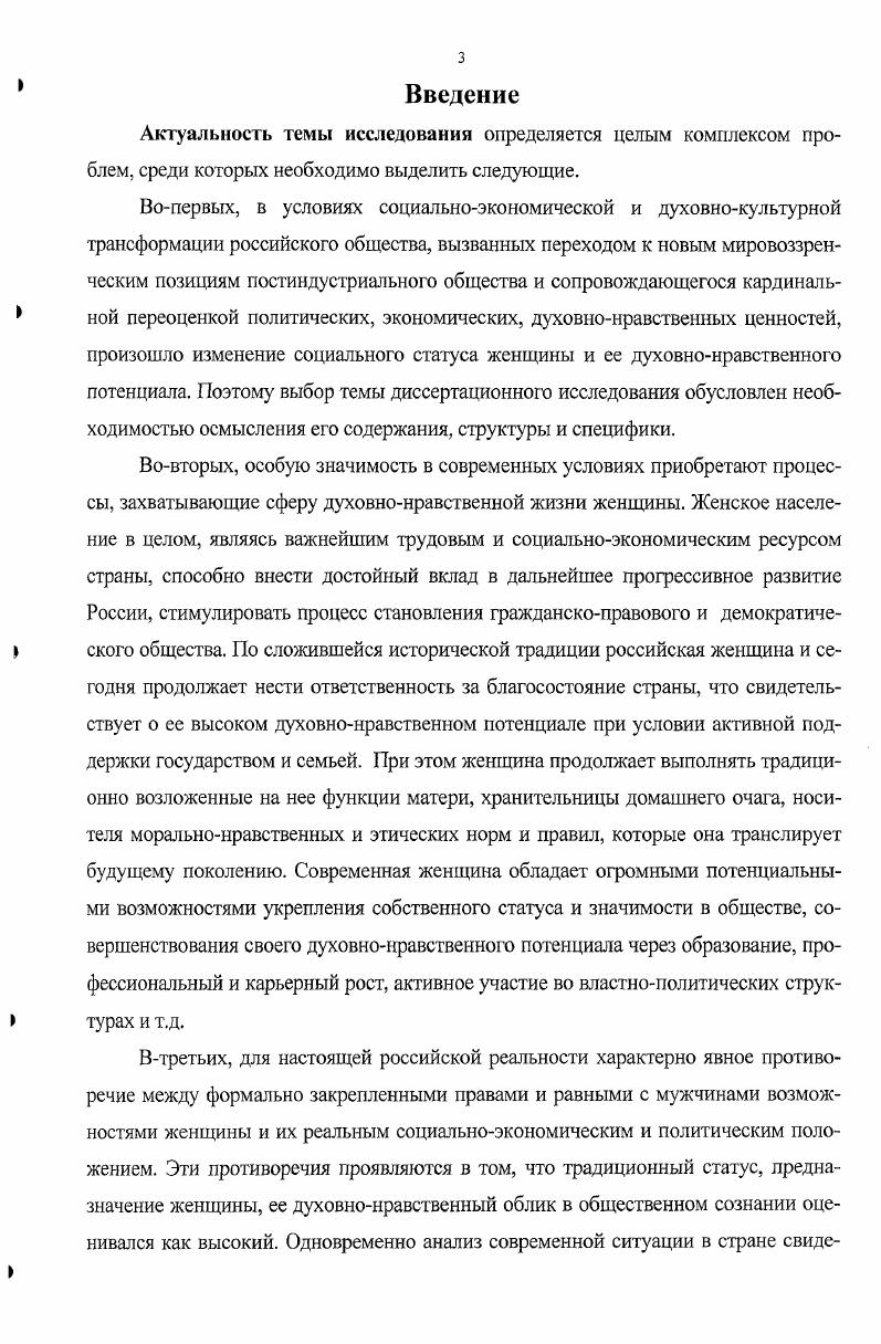Ввиду структурной раздвоенности ценностной ориентации на субъективную и объективную составляющие, когда ценностная ориентация предполагает не только объект ценностного стремления, но и субъект активного носителя этого стремления, теоретикометодологическая база исследования с необходимостью основана на двунаправленном анализе семейных и профессиональных ориентаций молодых женщин. Эмпирическая база исследования состоит из самостоятельно проведенных автором социологических исследований. Автором была самостоятельно разработана анкета Ценностные ориентации молодежи. В период годов на ее основе было организовано анкетирование и проанализировано 0 анкет респондентов в возрасте от до лет. Анкетирование проводилось среди студентов III V курсов заочной и очной формы обучения ТЭФ, ФТФ, ППФ и истфака НГПУ. Основным методом обработки анкет стал количественный метод. Выборка репрезентативна по возрасту, образованию, материальному и семейному положению. Статус и роли женщин в обществе и семье проанализировано 7 студенческих эссе на темы Какие социальные роли, на Ваш взгляд, выполняют мужчины и женщины в обществе и семье, Какие возникают у Вас гендерноролевые ассоциации при слове женщина, мать, мужчина, отец, ребенок, отчий дом. В исследовании года принимали участие студенты V курса, заочной формы обучения факультета управления и предпринимательства ИНГУ им. Н.И. Лобачевского. Основным методом обработки эссе стал качественный метод. Выборка репрезентативна по возрасту и образованию. Представления молодых россиян о семье ожидания и реальность проанализировано студенческих эссе. В исследовании участвовали студенты IV V курсов заочной и очной формы обучения исторического факультета и ТЭФ НГПУ. В работе использованы также социологические данные вторичной обработки статистических материалов. Эмпирическую базу исследования составляют как статистические данные, так и результаты социологических исследований, которые включают в себя несколько исследовательских блоков, посвященных комплексному изучению ценностных ориентаций молодежи России формированию ценностного сознания, отношения к проблеме гендерного неравенства, семейных и профессиональных установок, особенностей брачного поведения, роли и положения женщины в семье и обществе оценка студенческой молодежью социального статуса мужчины и женщины, их предназначения в обществе, их духовнонравственного потенциала и т. Закономерности управленческой сферы общества Материалы го академического симпозиума Н. Новгород, , мая. Женщина в политике и обществе Материалы заочной научнопрактической конференции Н. Новгород. Малая социальная группа социокультурный и социопсихологический аспекты Материалы Международной научнопрактической конференции. Организация в фокусе социологических исследований Международная научнопрактическая конференция. Н. Новгород, , марта. Основные направления модернизации начальною образования региональная научнопрактическая конференция. Н. Новгород, . Женщина и духовные ценности семьи Круглый стол, Нижегородский департамент образования и науки, Городская научнопрактическая лаборатория по проблемам воспитания и семьи при департаменте образования и социальноправовой защиты детства администрации Н. Новгорода. Н. Новгород, , ноября. X нижегородская сессия молодых ученых. Гуманитарные науки Н. Новгород, , октября. Будущее России стратегии развития II Всероссийская научная конференция. Москва, . Институциональные проблемы современной России материалы V региональной научной заочной конференции. Н. Новгород, . Взаимодействие государственных правоохранительных органов и некоммерческих общественных организаций в противодействии торговли людьми Международная конференция, Городская научнопрактическая лаборатория по проблемам воспитания и семьи при департаменте образования и социальноправовой защиты детства администрации Н. Новгорода. Н. Новгород, , февраля. Женщины науки Нижнего Новгорода родному городу региональная конференция Н. Новгород, , февраля. XIII Международная конференция студентов, аспирантов и молодых ученых Ломоносов . Москва, МГУ, , апреля. 