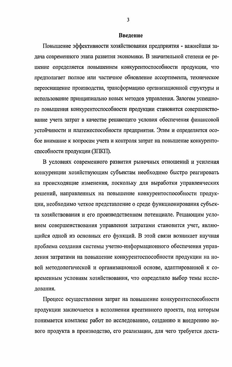 1.2 Затраты на повышение конкурентоспособности продукции как объект учета.