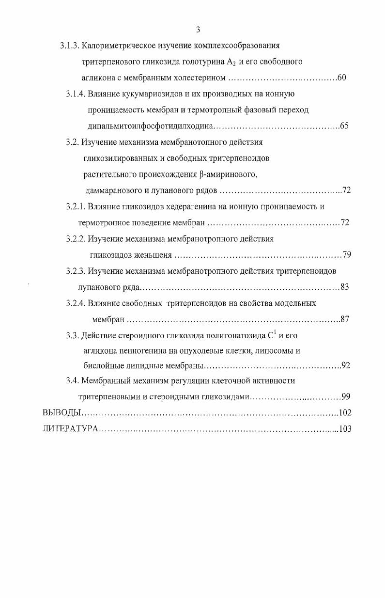 МЕМБРАНОТРОПНОГО ДЕЙСТВИЯ ТРИТЕРПЕНОВЫХ И СТЕРОИДНЫХ ГЛИКОЗИДОВ.
