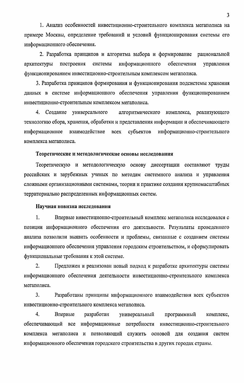 В настоящее время такая инфраструктура и образующие ее системы существуют и совершенствуются в некоторых крупных городах мира1. Как правило, во всех мегаполисах ИТИ ИСК является территориально распределенной сетевой структурой, образуемой множеством локальных информационных систем различных организаций участников ИС процесса. Каждая из этих информационных систем или владеющая ею организация формирует собственную базу используемой информации, свои собственные процедуры ее обработки и представления пользователю, исходя из особенностей решаемых данной организацией задач в составе всего процесса 1. ИС других участников процесса, но необходимая для управления собственной деятельностью информация взаимообмена, как между самими участниками, так и между ними и аппаратом управления деятельностью города. Кроме того, особенности ИС процесса в мегаполисе, связанные, вопервых, с многообразием видов деятельности, одновременно проводимой различными организациями, вовторых, разнесением по времени различных действий и подпроцессов например, проектирование, собственно строительство, реставрационные и ремонтные работы, производство стройматериалов и т. Целесообразно рассмотреть подробнее такие общие для мегаполисов условия и вытекающие при этом проблемы, определяющие особенности и требования к формированию ИТИ ИСК в такого рода городских образованиях. Поэтому решение типа все убрать и заменить на новое едва ли представляется возможным. Следовательно, необходим поиск решения в рамках процессов согласования и координации работы всех участвующих в процессе организаций и принадлежащих им информационных систем. Первой базовой проблемой создания ИТИ ИСК является проблема реализации на информационном уровне технологического, технического, финансового и организационного взаимодействия всех его участников. Очевидно, что для мегаполиса, где объемы инвестиционностроительной деятельности всегда очень велики, а число участников и органов управления процессом и контроля за его ходом также велико, проблема организации информационного взаимодействия является ключевой 1. Вторая базовая проблема создания ИТИ ИСК проблема организации сбора, преобразования, хранения и обновления, предоставления потребителям информации, необходимой для согласования их действий в ходе ИС процесса 1. Эта проблема определяет требования к созданию информационной системы органов городского управления в рамках ИТИ ИСК, способной обеспечить своевременное получение, преобразование, активное хранение т. ИСК и всем другим пользователям своевременной и достоверной управленческой информации, формируемой на основе получаемой от участников процесса разнородной информации, часто в совершенно произвольной форме. Третья базовая проблема создания ИТИ ИСК тесно связана с решением второй проблемы и требует разработки программноаппаратного комплекса переработки информации, характеризующей ход ИС процесса в информационной системе органов управления ИСК. Очевидно, что третья проблема выделяется изза своей сложности, трудоемкости и нестандартности требуемых решений 1, 1. ИСК. Четвертая проблема, также идентичная для ИСК всех мегаполисов, связана с необходимостью обеспечения мониторинга всего цикла строительства от принятия решения о строительстве реконструкции, ремонта, начате финансирования, проектирования до сдачи объекта в эксплуатацию. Решение четвертой проблемы требует разработки и четкого контроля графиков выполнения работ по всему жизненному циклу ИС процесса, введение форм отчетности и проведение контроля содержащейся в них информации. Опыт показывает, что создание и эффективное функционирование системы мониторинга ИС процесса в большинстве случаев определяется не ее технической, а организационной сложностью, тщательностью проведения всех подготовительных работ по получению необходимой информации, выбору методов ее аналитической обработки 1. Все перечисленные выше проблемы создания ИТИ ИСК являются характерными и общими для всех мегаполисов и крупных городов, но особенности, присущие каждому из них, к большому сожалению, не позволяют использовать стандартные решения. 