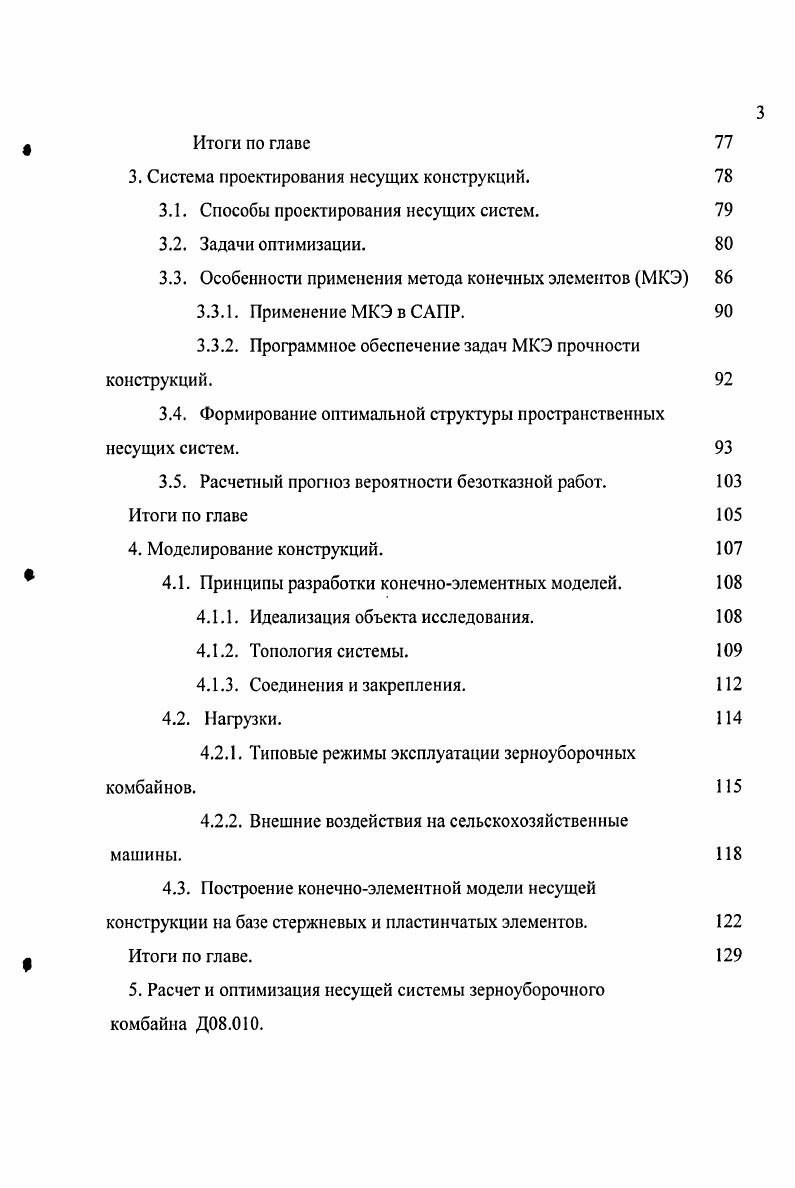 1.2.Анализ отказов несущих конструкций зерноуборочных машин