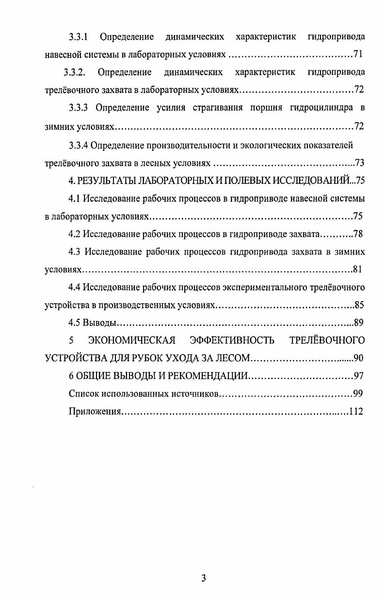 1.1 Анализ исследований рабочих процессов трелвки