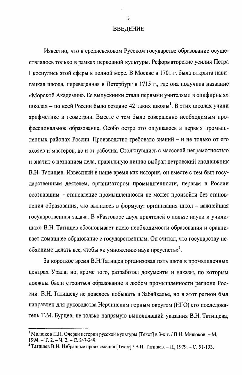 Н. Татищевым в наказе комиссару Неклюдову г. Горного устава г. Д.А. Корсаков в статье о В. Н. Татищеве отмечает не только положительные стороны горнозаводского образования, в силу того, что оно было всесословным и для того времени массовым, и его большое значение для развития материальной и духовной культуры российского общества. Демидова Н. Ф. Инструкция В. Н. Татищева о порядке преподавания в школах при Уральских казенных заводах Текст Н. Ф. Демидова Исторический архив. Екатеринбург, . С. . Сафронова А. М. Документы об организации В. Н. Татищевым школ в слободах при горных заводах Урала в х гг. XVIII в. Текст А. М. Сафронова Источники по истории русского общественного сознания периода феодализма. Новосибирск, . С. . Она же. Инструкция В. Н. Татищева г. Текст А. М. Сафронова Уральский археологический ежегодник. Свердловск, . С. . Там же. Корсаков Д. А. В. Н. Татищев Текст Д. А. Корсаков Русская старина. СПб, . С. . В.Н. Татищев обосновал тезис о просвещении как главнейшей обязанностью государственной власти. Данную точку зрения Д. А. Корсакова подтверждает историк Е. П. Титков. Исследователь отмечает, что государственная политика Российской империи в области народного образования во второй половине XVIII в. Он утверждает, что Петр Великий в первой четверти XVIII в. Императрица Екатерина II пошла значительно дальше она сумела провести реформу, в результате которой количество школ за гг. Реформа обеспечила расширение начального и среднего образования. Результаты просветительской деятельности Екатерины II до сих пор в достаточной степени не раскрыты в научной литературе. Позитивные изменения в народном просвещении России в х гг. XVIII в. Алтае, Урале и в НГО. Вместе с тем воспитание гражданственности, углубление программы и расширение количества преподаваемых предметов в горных училищах, наглядность обучения, появление кабинетов, библиотек и музеев это новации, которые существовали в горных учебных заведениях и стали появляться в новых учебных заведениях, созданных Екатериной II и ее ближайшим окружением. Большой вклад в изучение истории НГО внес Г. П. Жидков. Там же. Титков Е. XVIII века Текст автореф. Е.П. Титков. Новгород, . Там же. НГО Кабинета ЕИВ. Автор в исследовании не затрагивает вопросов горнозаводского образования в вотчинном владении династии Романовых, но позволяет проследить особенности НГО, его роль в экономическом и социальнокультурном развитии Восточного Забайкалья. В.А. Ламин отмечает, что до основания Нерчинских и Алтайских серебряных рудников в России не было собственных валютных металлов. В статьях Бурова, А. М. Сафроновой, И. А. Гузнера рассматриваются вопросы горнозаводского образования в XVIII в. И.А. Гузнер считает, что создание в Сибири учебных заведений повышенного типа, таких как Тобольская духовная семинария, Екатеринбургская горная школа способствовали дальнейшему развитию библиотек и превращению их в кружки и книжные собрания. По его мнению Нерчинская горная школа снабжалась книгами из Екатеринбурга. Архивные документы подтверждают этот факт для первой половины XVIII в. XVIII в. Главная горная школа в с. Нерчинский Завод формирует свою библиотеку, которая к середине XIX в. Восточном Забайкалье. Многие аспекты истории и проблем формирования горнозаводского образования на Урале отражены в книгах Н. В. Нечаева. В книге о школах при горных заводах Урала в первой половине XVIII в. Жидков Г. П. Кабинетское землевладение гг. Текст монография Г. П. Жидков. Новосибирск, . Ламин В. А. Золотой след Сибири Текст монография. Новосибирск Наука, . С. 5. Буров Первый устав русской народной школы Текст Буров Советская педагогика. М., . С. . Сафронова А. М. Документы об организации В. Н. Татищевым школ в слободах при горных заводах Урала в х гг. XVIII в. Текст А. М. Сафронова Источники по истории русского общественного сознания периода феодализма. Новосибирск, . С. . Гузнер И. А. Библиотеки учебных заведений Сибири в первой половине XVIII в. Текст И. А. Гузнер Книги в Сибири в XVIIначале XX вв. Новосибирск, . С. . Там же. 