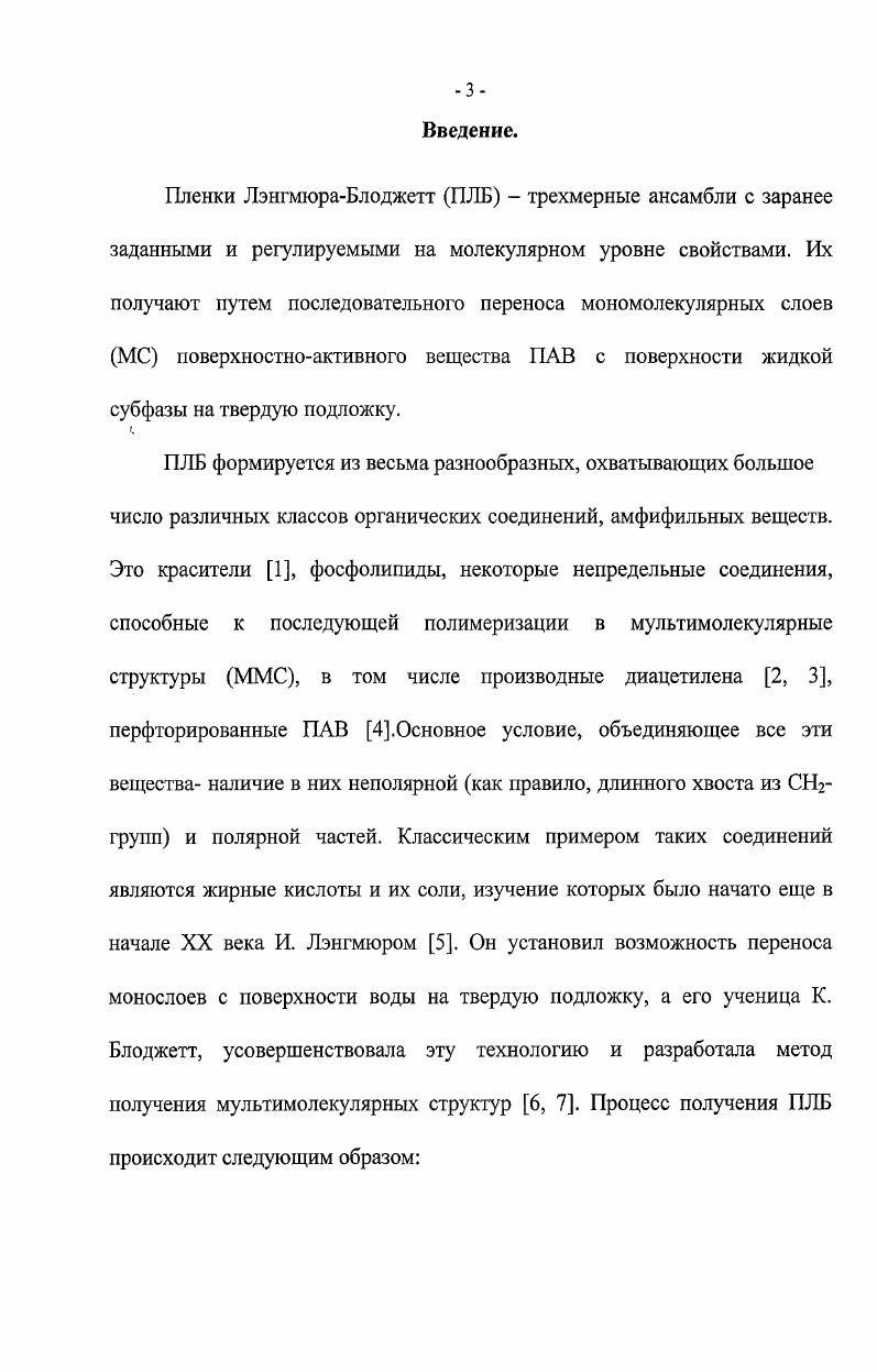 Рис. З Вид получаемой структуры. Это было отмечено еще в работах Блоджетт 7, а позднее проверено рентгеноспектральными исследованиями ММС стеарата свинца 9. В этой связи, возникла необходимость объяснить механизм образования Утипа, результирующей структуры при X и 7 типах переноса МС, чему и был посвящен ряд работ, предлагающих различные механизмы этого явления, подробный анализ этих статей, проведен в работах , . Два других типа результирующей мультиструктуры, представленные на рис. З, т. X и 2структуры, могут быть получены только в том случае, когда в каждой второй фазе движения твердой подложки через границу раздела жидкостьгаз отсутствует монослой ПАВ. Одними из первых данные структуры несимметричные ММС, были получены Блиновым и Юдиным . Первые попытки объяснения механизма различных типов переноса МС на твердую подложку были предприняты Лэнгмюром и Бикерманом ,. Бикерман определил краевые углы на границе раздела фаз поверхность ММС вода воздух для ММС, полученных при различных типах переноса. Он обнаружил, что гидрофильный характер поверхности увеличивается в ряду ХУг, и выдвинул предположение о том, что тип переноса МС на твердую основу зависит от смачиваемости поверхности. Но такое предположение не может объяснить результирующую структуру Утипа. Лэнгмюр выдвинул свое предположение о коренной перегруппировке молекул, которая включает в себя возможность перевертывания целых молекулярных слоев при образовании ММС по X типу. Все дальнейшие разработки механизма переноса МС , в той или иной мере базируются на этом предположении Лэнгмюра. Подробно процесс переноса МС и получение ММС изучено в работах Ю. М. Чернобережского и А. И. Янкловича ,. В этих работах на основе изучения краевых углов в точке трехфазного контакта в процессе получения ММС и рентгеноспектральных параметров полученных ММС был сделан вывод о том, что процесс переноса МС на твердую подложку приводит к увеличению ее гидрофобности с ростом числа нанесенных слоев. Следствием этого является изменение типа переноса осаждаемых слоев с более гидрофильного Ъ типа на более гидрофобный Утип, а в последствии и на наиболее гидрофобный X тип. Этот процесс может быть значительно ускорен искусственным увеличением гидрофобности твердой основы. Из вышесказанного следует, что формирование мультимолекулярной структуры очень сложный процесс, причем состояние самого монослоя играет важное, если не основное, значение. Поскольку ММС ЛБ пленки формируются из нерастворимых моиослоев, то к таким монослоям, как правило, не применяют термодинамический метод Гиббса изза того, что трудно измерить концентрацию малорастворимого вещества. Основное значение при этом приобретают прямые измерения величин, характеризующих свойства монослоя. К ним относятся исследование зависимостей поверхностных давления, потенциала и вязкости от площади, приходящейся на одну молекулу ПАВ в монослое, при различном химическом составе монослоев и жидкой субфазы. На возможность получения регулярных структур оказывает влияние состояние молекул в монослое и в первую очередь степень ионизации молекул. Очевидно, что наличие упорядоченной структуры оказывает влияние на процесс ионизации молекул. Целью данной работы явилось изучение процессов ионизации анион и катионактивных ПАВ в пленках ЛэнгмюраБлоджетт, а также влияние упорядоченности структуры на данный процесс. Обзор литературы. Методы исследования поверхностных свойств МС. МС, т. ПАВ А. С помощью весов Лэнгмюра , можно напрямую измерить горизонтальную силу л, которая действует на поплавок, отделяющий пленку от чистой поверхности. Метод основан на применении горизонтальных пленочных весов, измеряющих непосредственно давление на поплавок, разделяющий поверхность, покрытую пленкой и свободную от нее. Этот поплавок подвешен на тонкой проволоке, угол закручивания которой измеряется. Существует много модификаций весов Лэнгмюра с применением автоматических следящих устройств, причем чувствительность некоторых из них достигает мНм. 