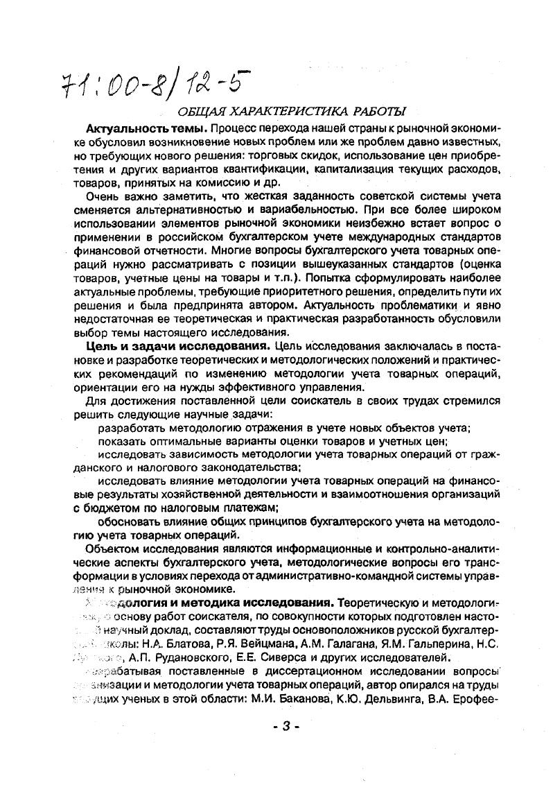 Основные положения и результаты докладывались и обсуждались на международных, всесоюзных, всероссийских, краевых, городских и институтских конгрессах, конференциях и семинарах, в частности, на международном конгрессе Лука Пачоли и современные проблемы бухгалтерского учета май г. Современный профессиональный бухгалтер требования к подготовке и квалификации март г. Всероссийской научнопрактической конференции Человек в системе рыночных отношений декабрь г. Бухгалтерский учет в условиях рыночной экономики, организованном Ассоциацией бухгалтеров Узбекистана г. Ленинградским СанктПетербургским обществом Знание, заседаниях Ленинградского клуба бухгалтеров, конференциях по итогам научной работы профессорскопреподавательского состава Ленинградского института советской торговли им. Ф. Энгельса СанктПетербургского торговоэкономического института, заседаниях кафедр бухгалтерского учета СанктПетербургского торговоэкономического института и СанктПетербургского государственного университета. Публикации. Данное исследование представляет собой обобщение многолетней работы автора по проблемам бухгалтерского учета в торговле. По теме исследования опубликовано 9 монографий, учебник для высшей школы для учетноэкономических факультетов, 3 учебных пособия, более статей. Общее число публикаций составляет 4 наименования объемом 3, пл. Основные проблемы, исследуемые в работах выводы и предложения 1. Товары представляют собой один из наиболее проблемных объектов бухгалтерского учета. Причин тому несколько. Прежде всего это предопределяется сложностью товарных операций, проистекающей из многовариантных договорных отношений, возможностью использования различных финансовых инструментов для их реализации, существованием различных подходов к стоимостной оценке объектов товарных операций и др. Реальность такова, что полная гармония между означенными регулятивами вряд ли достижима, по крайней мере в обозримом будущем. Суть этих противоречий заключается в том, что регулятивы второго типа представляют собой по существу рычаг, с помощью которого государство защищает свои интересы, пользуясь монопольным правом влиять на организацию бизнеса в стране. Эти интересы носят как социальный, так и экономический характер что касается последнего, то экономические интересы государства формируются и защищаются им с помощью системы налогообложения. Очевидно, что ввиду целого ряда обстоятельств, в т. Иными словами, регулятивы налоговой службьгв постсоветской России весьма динамичны по форме и по существу, что, как известно, рассматривается многими специалистами как один из негативных факторов, препятствующий нормальному развитию бизнеса в стране. В противовес регулятивам налоговой службы документы, определяющие методологию бухгалтерского учета, более инертны и консервативны в хорошем смысле этих слов. Некоторые из этих документов формировались на протяжении многих лет в принципе их невозможно кардинально изменить мероприятиями директивного характера. Указанное противоречие находит свое выражение в существовании двух подходов к организации бухгалтерского учета налоговой и неналоговой его ориентации. Налоговая ориентация бухгалтерского учета означает, что показатели хозяйственной деятельности организаций, приводимые в налоговых декларациях и в бухгалтерской отчетности, должны совпадать. Суть второго подхода состоит в разграничении налогового учета его цельпредоставление отчета налоговым органам и собственно бухгалтерского учета его цель предоставление отчетности ее пользователям. Нельзя сказать, что вышеуказанная проблема характерна только для России, однако в нашей стране она имеет отчетливо выраженную специфику, смысл которой состоит в том, что бухгалтерыпрактики видят свое предназначение в подготовке отчетности прежде всего для налоговой службы, хотя нередко подобное безоговорочное следование указаниям налоговых органов может сопровождаться определенными противоречиями с законодательством в области бухгалтерского учета. Ситуация существенно обострилась за последние годы, когда в стране был взят курс на реформирование отечественного бухгалтерского учета и приведение его в соответствие с МСФО утвержденная постановлением Правительства РФ от 6 марта г. 