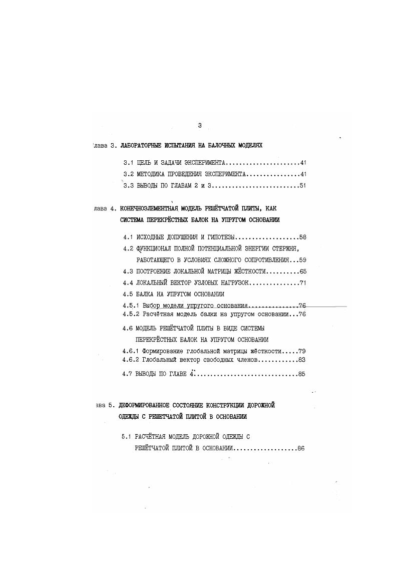 1.1 КРАТКИЙ АНАЛИЗ КОНСТРУКЦИЙ ДОРОЖНЫХ ОДЕЖД .ЖСТКОГО ТИПА И МЕТОДОВ ИХ РАСЧТА.