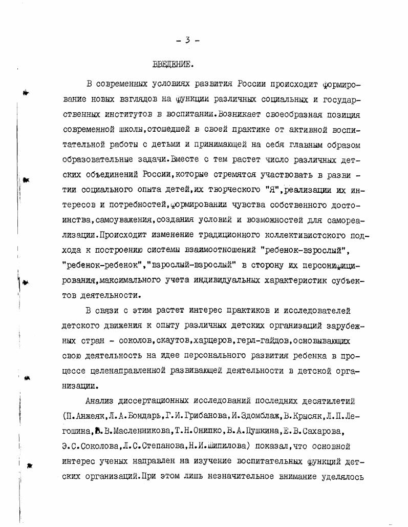 Исследования последних лет,выполненные как учеными,объединившимися в Ассоциацию исследователей детского движения,так и "независимыми" учеными,позволяют проследить некоторые направления поиска: это вопросы концептуальные (М. В. Богуславский, Л. А# Борисова, Л* А. Дмитриенко, Э. Камаддинова,В. В.Лебединский,Г. В.Сабитова);анализ детского движения как социального явления (Г. М.Иващенко,Л. В.Кузнецова. М.Е. Г. Ф. Гаврилычева,А. В. Вол охов, М. И. Рожков)программно-вариативный подход к деятельности детских организаций (А. Л. И. Клочкова, И. И. *>ришман); вопросы истории детского движения (Н. Ф* Басов, М. В. Боцу славе кий, В. А. Куд ино в, И. В.1^денко,И. В.Цвет-коза);проблемы подготовки кадров социальных работников-руково-дителей детских объединений (В. Н.Сорочинская);анализ деятельности зарубежных детских объединений (П. Анжеяк,Л. М.Данилова, И. Здомблаж,В. Крысяк,Т. Н.0нипко);проблемы развития науки о детском движении (Е. В.Титова,К. Д.Радина);теория и практика пионерской организации на современном этапе (Г. Н.Абросимова,Л. В.Алиева, В. А.Кудинов, Д. Н. Лебедев) ;правовое и экономическое обеспечение деятельности детских объединений (С. А.Боголюбов,В. А.ЛунеЕ, Е. М.Рыбинский,Э. С.Соколова,С. М.Щеглова);взаимодействие детских объединений с государством (Е. В.ТитоваД. В.Трухачева) и другие. Это разнообразие направлений исследований позволило Е. В.Титовой сделать вывод о совершившейся научной революции,произошедшей на основании "смены парадигмы". Взамен одних концептуальных взглядов,официально признаваемых научным сообществом,появились другие,по существу несоотносимые с прежними" ? Е.В. Титова подчеркивает,что эти аспекты в такой постановке не были включены в предмет ни одной из существующих ранее наук. В качестве концептуального объекта науки (по Е. В.Титовой) выступает "детское движение",нормируется соответствующий понятийный аппарат. Л. А. Бори со вой, Г. М. Иващенко, Э. Ка-мадциновой, Л. В. Кузнецовой, Ь-1. Е. Кульпединовой,И, Н. Никитина, Е. В. Титовой,Т. В.Трухачевой Ссм. Приложение ? I). Каждый из выше названных подходов отражает один из аспектов явления. В целогл мы видим сущность феномена детского движения в многообразии представляемых подросткам возможностей для реализации их потребностей в социальной практике приемлемым обществом способом. К понятию "детское объединение" исследователи также подходят, исходя из различных предпосылок. Приложение А 2). Среди многообразия трактовок отметим позицию Г. М. Иващенко и М. Е.Кульпединовой. Эти авторы определяют детское объединение как некую воспитательную систему. Воспитательная система в свою очередь рассматривается как "результат самореализации и творчества детей и взрослых",т. Г.М. Иващенко и М. Е.Кульлединова понимают детское объединение как определенную социальную систему. Конкретной деятельностью,в которую включены субъекты детского объединения,как социальной системы, является воспитательная деятельность. Поэтому можно утверждать, что детское объединение является педагогической подсистемой социальной системы,или социально-педагогической системой. С нашей точки зрения, детское объединение -конкретная институциональная форма социально-педагогической системы,обеспечивающая активное включение личности в социальные отношения, воспроизводство и развитие системы социальных связей в процессе ее участия в деятельности,направленной на решение социально-зна-чимых задач. Принимая во внимание,что понятие "детская организация"яв-ляется производным от понятия "детское объединение",признаем, что в кем сохраняются все признаки социальной системы (наличие системообразующего фактора,иерархия отношений и взаимодействий между субъектами,проявление системы в конкретной институциональной форме,существующей благодаря действию конкретных институциональных механизмов во внешней среде) р <5/ . Различие между понятиями "детское объединение" и "детская организация" лежит именно в сфере форм существования,механизмов и отношений субъектов системы. Принимая за основу структуру П. С нашей точки зрения,схема детского объединения будет иметь вид: (схема I ). 