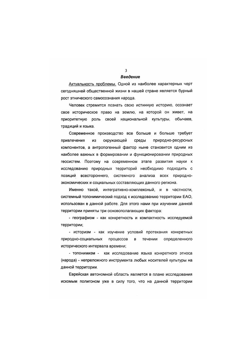 В основу данной работы положены результаты историкогеотопонимических исследований, проводимых регулярно автором, начиная с года, а научная с года, в рамках целевой научноисследовательской работы, проводимой Институтом комплексного анализа региональных проблем ДВО РАН. ДВО РАН и областной научной библиотеки г. Биробиджан, статистические данные Статуправления Администрации ЕАО. Практическая ценность работы состоит в том, что впервые для территории автономной области были проведены комплексные историкогеографотопонимические исследования, а также выработана и предложена целостная методологическая концепция такого рода исследований для аналогичных объектов Приамурья в целом. Промежуточные результаты авторских исследований докладывались на II и III Международных симпозиумах Человеческое измерение в региональном развитии г. Биробиджан , гг. Автором подготовлен и реализуется на практике факультативный курс по географии ЕАО в рамках общеучебного курса География России для учащихся Ш1Х классов общеобразовательных школ области. Разработан авторский спецкурс по краеведению ЕАО для студентов Биробиджанского государственного педагогического института, факультета География и экономика. По теме диссертации опубликовано семь печатных работ, составлены и сданы в И КАРП три годовых отчета. Диссертация содержит 2 страницы текста. Работа выполнялась в Институте комплексного анализа региональных проблем ДВО РАН в процессе обучения в аспирантуре под научным руководством профессора, доктора географических наук Ф. Н.Рянского, которому автор выражает свою искреннюю благодарность. В ходе выполнения работы автор тесно сотрудничал с кандидатом геологоминералогических наук, зав. В.В. Юшмановым, старшим научным сотрудником ИКАРПа Е. Д.Кабанцовой. Всем им выражается глубокая признательность. С благодарностью приняты советы и рекомендации, высказанные в разное время доктором географических наук Л. М.Корытным. Неоценимую помощь в оформлении работы оказали Е. Г. Прожигина Е. Г., Т. М.Комарова, О. Р Главинский, Е. Г.Бунина, Б. Г.Лоенко, которых автор глубоко благодарит. Глава I. Еврейская автономная область, конституционный субъект Российской Федерации, расположена между северной широты и восточной долготы от гор Малого Хингана до Амура, занимая водораздел рек Биры. Биджана и Тунгуски. На западе она граничит с Амурской областью, на севере с ВерхнеБуреинским и Хабаровским районами Хабаровского края, на юге граница области совпадает с государственной границей между Россией и Китаем. Наибольшее протяжение с запада на восток 0 км, с севера на юг 0 км, а наименьшее в восточной части области км. Площадь области . По размерам ее территория занимает третье место среди автономных образований России, уступая ГорноАлтайской и Хакасской республикам. Географическое положение ЕАО весьма благоприятное. Через ее территорию проходит Транссибирская железнодорожная магистраль с ответвлениями на Комсомольск, Советскую Гавань и Ургал, а с юга и с востока области окаймляет Амурский водный путь. Близость Хабаровска крупнейшего промышленного и транспортного узла Дальнего Востока оказывает значительное влияние на экономическое развитие области. В г. Еврейская автономная область получила статус свободной экономической зоны. Для ее формирования область имеет благоприятные стартовые возможности. Здесь имеются богатые природные ресурсы, достаточно высокий уровень развития производства и транспорта, есть свободные площади для создания новых предприятий. Область активно развивает внешнеэкономические и культурные связи со странами АзиатскоТихоокеанского региона, с США, Израилем и другими. Геологическое строение и рельеф. Поверхность территории ЕАО представлена двумя типами рельефа горным и равнинным. Горные области южная часть обширной ХинганоБуреинской горной системы, занимающая примерно половину территории Малый Хинган на северозападе и УльдуроБиджанская цель гор центральной части. Равнинная часть территории, простирающаяся на юге и востоке области, представляет западную окраину СреднеАмурской низменности АмуроСунгарийской. Рельеф области сформировался под влиянием тектонических движений, вулканической деятельности, разрушительных сил воды, ветра, температурных перепадов. Северозападная часть области образована крупными складчатыми структурами палеозоя. 