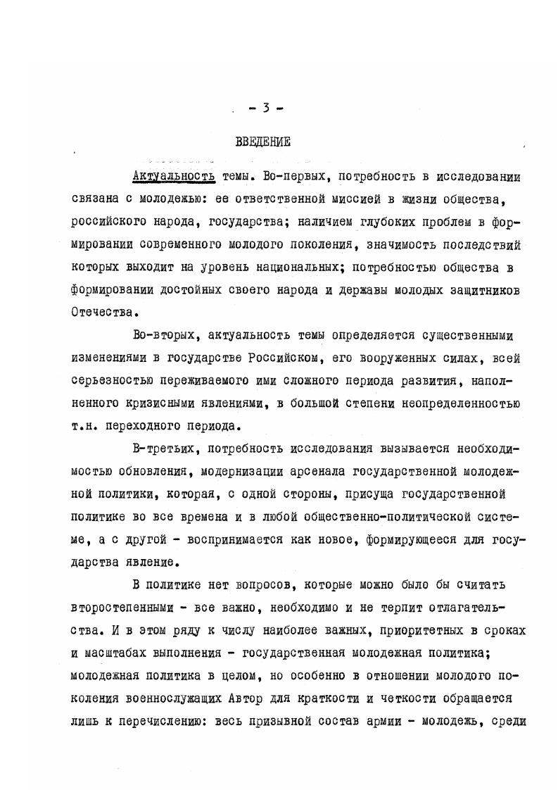 Вместе с тем из сферы данного документа, а следовательно определения направлений молодежной политики на федеральном уровне государственной власти выпали вопросы воспитания и дополнительного образования. Без этих направлений работы среди молодежи государственная молодежная политика является неполной. Основные направления не являются федеральным законом. Это государственный акт, определяющий сущность, содержательную направленность государственной молодежной политики. В условиях федерального государства, широких, в том числе законотворческих прав субъектов Российской Федерации, данный документ в форме Основных направлений был наиболее целесообразен на определенном этапе развития российского общества, открывает возможности для разработки и принятия государственной молодежной политики в республиках в составе Российской Федерации, в краях, областях в форме региональных законов. Однако высказывается суждение о целесообразности принятия в Российской Федерации специального закона о государственной молодежной политике. Вопрос о подготовке данного законопроекта включен в план законодательной работы Государственной думы Федерального Собрания российской Федерации. I. ТА Государственной Думы Федерального Собрания Российской Федерации. Направления молодежной политики, особенно их содержание, наполняемость не ограничены какимито рамками. Молодежная политика по своему смыслу, предназначению не может быть ограничена, она охватывает все вопросы и сферы жизнедеятельности молодежи. Анализ документов и литературы позволяет выявить направления реализации молодежной политики. К наиболее решенным вопросам организации реализации государственной молодежной политики на федеральном уровне следует отнести научноисследовательскую, информационную и издательскую деятельность. Вошла в практику ежегодная подготовка и издание официального доклада Правительству Российской Федерации о положении молодежи в России. Комитетом Российской Федерации по делам молодежи совместно с Институтом молодежи на протяжении нескольких лет проводится мониторинг  последовательно проводимые и сопоставимые социологические исследования российской молодежи по вопросам ее социальноэкономического положения и участия в общественной жизни. Ка федеральном уровне, так же как и на уровне субъектов Федерации, несмотря на существенные финансовые затруднения, проводятся научнопрактические конференции. В году на федеральном уровне были организованы Международный научнопрактический симпозиум Молодежь в реформируемом обществе, научнопрактическая конференция Молодежь в условиях социальноэкономических реформ, круглый стол Молодежь политический выбор. Немаловажно их значение и в консолидации научных сил, привлечении к молодежной тематике молодых исследователей. Это особенно важно в связи с тем, что в последние годы научноисследовательская деятельность в области общественных наук резко сократилась, крайне низкое ее финансирование привело к тому, что многие ученые ушли из этой сферы. Российской Федерации по делам молодежи и Институтом молодежи проводится школа исследований проблем молодежи, продолжается формирование банка данных по исследователям и исследованиям проблем молодежи. Регулярно Роскоммолодежи совместно с Институтом молодежи с года издается информационный бюллетень Молодежная политика, к середине года издано . В СанктПетербурге при участии Комитета Российской Федерации по делам молодежи издается научнопопулярный журнал Молодежь Цифры. Факты. Мнения. Выходят в свет справочные и методические материалы по молодежной политике. В году впервые было осуществлено издание трехтомника Социология молодежи. Положение молодежи, ее проблемы, эффективность молодежной политики становились предметом многих социологических исследований, опросов молодежи во многих регионах страны. I. ТА Комитета Российской Федерации по делам молодежи. Материалы заседания Коллегии Комитета РФ по делам молодежи от декабря г. Об итогах деятельности Комитета РФ по делам молодежи по реализации государственной молодежной политики в г. С. 3. 