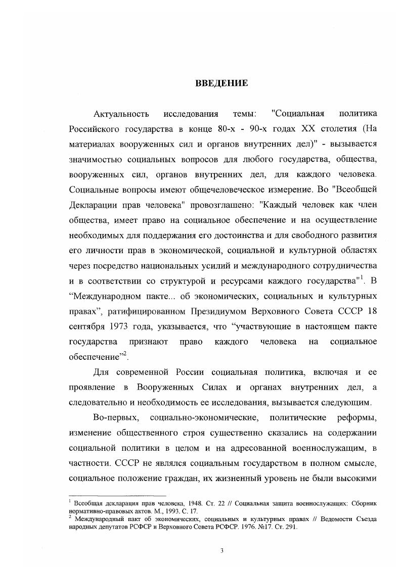 На начальном этапе рассматриваемого периода социальная политика формировалась на социалистической основе советской государственной системы, а затем она вписывалась, приспосабливалась к новой социальноэкономической системе, к рыночным экономическим отношениям. Таким образом, исследованием охвачены социальная политика, сформированная на двух принципиально отличных ее основах. С одной стороны, очевидна преемственность государства, а с ним и социальной политики, с другой, социальная политика Российской Советской Федеративной Социалистической Республики и социальная политика самостоятельной в государственном устройстве Российской Федерации России существенно различаются. В исследовательском и практическом плане изучение социальной политики на двух исторических этапах представляется наиболее целесообразным для оценки прошлого и настоящего, видения ретроспективы и исторической перспективы. Период х годов представляет интерес и в связи с тем, что в этот период складывалась российская государственность, были приняты важные государственные документы, определившие концепцию российской социальной политики на современное этапе. Контентанализ этих документов позволяет видеть сложный и неоднозначный механизм формирования этой концепции, ее обкатки, отработки документов. Закон Российской Федерации О статусе военнослужащих, принятый уже в году, Федеральными законами были внесены существенные поправки, дополнения. Федеральный закон О внесении изменений и дополнений в статьи и Закона Российской Федерации О статусе военнослужащих от ноября года дал новые трактовки статей, в которых сформулированы важные вопросы социальной защиты военнослужащих. Совокупность принятых Федеральных законов, Указов Президента, Постановлений Правительства Российской Федерации позволяет сделать научные обобщения о российской социальной политике, в том числе и в отношении военнослужащих вооруженных сил и сотрудников органов внутренних дел. Новизна исследования. В работе исследованы истоки и факторы формирования в России новой социальной политики, в том числе и в отношении военнослужащих вооруженных сил и сотрудников органов внутренних дел. Сделан вывод, что в законодательном плане социальная политика отвечает стандартам, она охватывает все стороны жизнедеятельности военнослужащих, сотрудников органов внутренних дел. Вместе с тем сделан вывод, что российское социальное законодательство в отношении военнослужащих реализуется не полностью, ограничено. Проведен научный анализ сущности правового и социального статуса военнослужащих вооруженных сил и сотрудников органов внутренних дел на современном этапе в жизни страны. Исследована система формирования их прожиточного уровня с учетом существующих льгот и пособий, выявлена его динамика с конца х годов до настоящего времени. В работе обосновано значение социальной защиты военнослужащих как важного фактора социальной безопасности российского общества. Исследован процесс перехода военнослужащих в число лиц, получающих государственное пенсионное обеспечение, обобщена практика трудоустройства, уволенных с военной службы. Новизна исследования в том, что в нем рассматриваются все составляющие социальной политики Российского государства в отношении военнослужащих вооруженных сил и сотрудников органов внутренних дел. Источники. Источниковую базу предопределил комплекс исследуемых вопросов. Российской Федерации. Для исследования были мобилизованы такие виды документов. Первую группу этих документов составили законы СССР, РСФСР и Российской Федерации, Федеральные конституционные законы и Федеральные законы Российской Федерации. Данные критерии являлись обязательными как на федеральном, так и на региональном уровнях, в субъектах Российской Федерации и в системе местного самоуправления. Законодательство по социальным вопросам все время совершенствовалось, адаптировалось к современным условиям, материальным и финансовым возможностям государства, к вхождению рыночных отношений во все сферы жизни общества соответственно вносились изменения и дополнения в действующие законы. Законодательством охвачены все направления социальной сферы. 