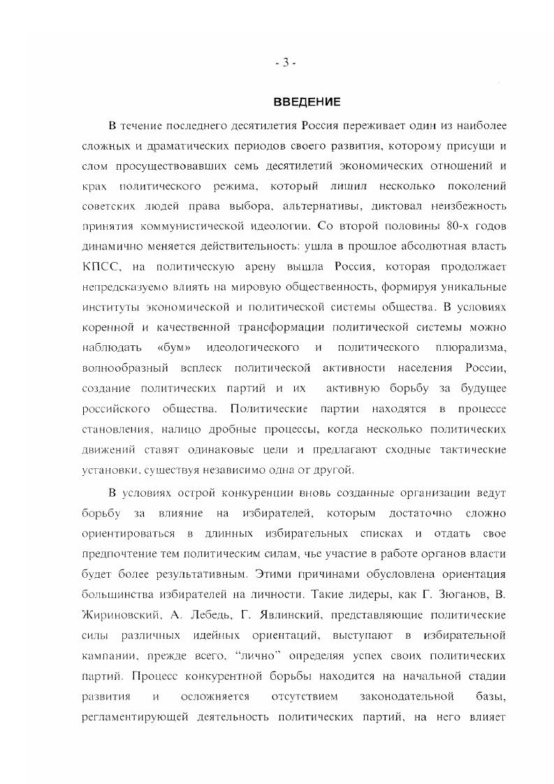 В диссертации широко использовались данные государствен ной статистики, материалы социологических исследований и опросов, проводимых независимым фондом Общественное мнение, Российским общественнополитическим центром. Институтом молодежи. Диссертантом введены в научный оборот документы и материалы Калужского и Тульского областных государственных архивов, посвященные созданию и деятельности отдельных политизированных формирований в этих областях. Россия партии, ассоциации, союзы, клубы   гг. РАУ В г. М., Российские партии, союзы и лиги сборник программ и справочных сведений о российских политических партиях, всероссийских профессиональнополитических и профессиональных союзах и всероссийских лигах  Сост. В. Иванович. СПб. Гайдар Е. Мы должны избавить людей от налога под названием инфляция И Известия. Зюганов Г. Мы создадим в парламенте сильную патриотическую оппозицию П Известия. Лапшин М. Зачем крестьянину партия Н Правда. Он же. Мы хотим стать самостоятельной силой, а не картой в чужой игре И Известия. Сергей Шахрай на работе и дома Н Аргументы и факты  . Шахрай С. Для меня главные ценности  семья, собственность, государство  Известия. Земля и созидание. Справедливость и законность. Предвыборная платформа избирательного объединения Аграрная партия России  Нива России специальный выпуск. Обращение ЛДПР Граждане российской республики Дорогие россияне Правда Жириновского. Коммунистической партии Российской Федерации. Как выйти из кризиса. Российская газета. Заключая историографический обзор по теме диссертации, приходится констатировать, что отсутствуют монографические работы и диссертации, поевяшенные становлению многопартийной системы во взаимосвязи с изучением электоральных предпочтений населения страны. Xр о налоги чес кие р амки исследования охватывают период с конца х I одов , г. Государственной Думе. Этот период характеризуется уходом с общественнополитической арены КПСС  партиигосударства и возникновением новых политических организаций, представляющих широкий идеологический спектр. Государственная власть обрела новую форму встала на путь парламентаризма, что заставило политические партии и движения вести борьбу за участие во вновь созданном законодательном органе Государственной Думе. Многопартийность приобрела системный характер, и автор считает необходимым рассмотреть в рамках данной работы раскрыть становлении механизмов деятельности многопартийной системы российского общества в обозначенный период. Научная новизна. Предложена типология политических партий и общественных движений по идейным и организационным основаниям. Практическая значимость работы состоит в том, что материалы диссертационного исследования, результаты и выводы можно использовать для изучения современных событий и определения перспектив развития многопартийной системы и процесса становления новой государственности в России. Отдельные выводы работы могут быть использованы для дальнейшей разработки вопросов, связанных с процессом генезиса партии, а также непосредственно лидерами политических организаций при выработке стратегии и тактики деятельности формирований. П О Л ИТ и ч ес к о й деятел ь н ост и. Выводы и рекомендации диссертации могут привлечь внимание специалистов, изучающих вопросы электорального поведения, а также непосредственно лидеров и функционеров для организационнополитического укрепления своих партий, для эффективного взаимодействия с общественными и государственными структурами. Материалы диссертации могут представлять определенный интерес при разработке учебных пособий, спецкурсов по отечественной истории и пол итологии. Апробация работы. Различные аспекты темы раскрыты автором в публикациях и сообщениях на научнопрактических конференциях Молодежь политический выборМосква, декабрь г. Молодежь и социум проблемы адаптацииТула, февраль г. Молодежь и становление новой России Москва, май г. Представленная к защите диссертация обсуждалась и получила одобрение на заседании кафедры истории Института молодежи. Структура диссертации. Работа состоит из Введения, двух разделов. Заключения, Списка использованных источников и литературы. 
