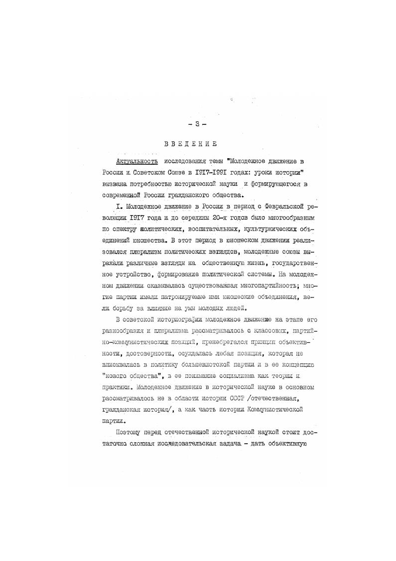 тарскими организациями а их ликвидаций. Выявлены процессы перехода молодежного движения з России от многообразия а плюрализма к. Исследованы позитивные и негативные последствия унитаризма, объективно оценены достижения комсомола в обществе и молодежной среде, последствия его полной зависимости от компартии. На основе молодежных союзов различной политической направленности, определены обиие принципы организации и деятельности союза молодежи, его взаимоотношения с политическими партиями. Практическая значимость диссертации в следующем. Вопервых, ее материалы могут быть использованы при дальнейшей разработке отечественной истории, истории молодежного движения в досоветский, советский и постсоветский периоды. Вовторых, материалы диссертации. Структура диссертации,. Диссертация состоит из Введения, двух разделов, Заключения, Списка источников и литературы. МОЛОДЕЖНОЕ ДВИЖЕНИЕ В ГОДАХ. Молодежное, юношеское движение является неотъемлемой частью общества, его общественнополитической системы. Вместе с тем мировой опыт свидетельствует, что молодежные организации могут добиться успехов в защите интересов молодежи, в строительстве козой жизни только объединив свои усилия. Собственно эта мысль пронизывала Ъоеэвание к союзам молодежи с которым обратилось бюро по созыву Всероссийского съезда союзов рабочей и крестьянской молодежи в июлеавгусгз года. В Воззвании говорилось Есть у нас, товарищи, одно дорогое для нас дело строительство новой жизни, жизни свободы и вольного труда. Все мы чузствуе как слабы наши организации, чтобы подготовить нас к строительству новой жизни. Но если терпим неудачи, если наши попытки строительства не приводили ни к чему, то решим все эти задачи все вместе. Неординарное значение для молодежного движения имеет такая характеристика, как стихийность. Молодежная организация это, естественно, организованность. Молодежные организации могут добитьоя успехов своей консолидацией, объединением усилий, что опять же язляегся организованностью. I Задумаемся, сопоставим, сверим. Материалы и документы съездов КомсомолаУчастнику Всесоюзной встречи молодежных политклубов. М.,. С.I. Молодежное движение вошло в обществевдую жизнь послеоктябрьской России в состоянии, которое, естественно, было стихийным. Об этом говорилось, в частности, в Воззвании к союзам молодежи, целью которого было перевести стихийное молодежное движение в организованные рамки объединения, в которое к Должны были, по задумке ЦК НШб и ряда существовавших в то время юношеских организаций, объединиться разрозненные молодежные организации. Советской Россия Союзы Рабочей и Крестьянской Молодежи. Вырвавшись из стрых пут, мы инстинктивно находим тот путь, который ведет нас к светлому будущему. Однако в последующем при публикации Возззания фраза о стихийности молодежного движения изымалась, делались документальные кюпюры. Считалось, что и до создания комсомола коммунистическая партия руководила, направляла все молодежное движение. На каш взгляд, из история следует вызести урок, что в молодежном движении должен присутствовать элемент стихийности, существования молодегннх объединений зне организованного движения, вне организацяйгигантов с массовым членством, составом. В молодежном движении могут быть организациигиганты, всеобъемлющие и организациикарлики, объединяющие незначительное число молодых людей, сплоченных какойто идеей, какимито интересами. I Воззвание к союзам молодежиБюро по созыву Всероссийского Съезда Союзов Рабочей и Крестьянской Молодежиервый Всероссийский съезд РКСМ. Йстмол ЦК ЙО. Комиссия по изучению истории юношеского движения в России. М.,. См. Товарищ комсомол Документы съездов,конференций и ЦК ВЛКСМ. Т.1. С.5. 