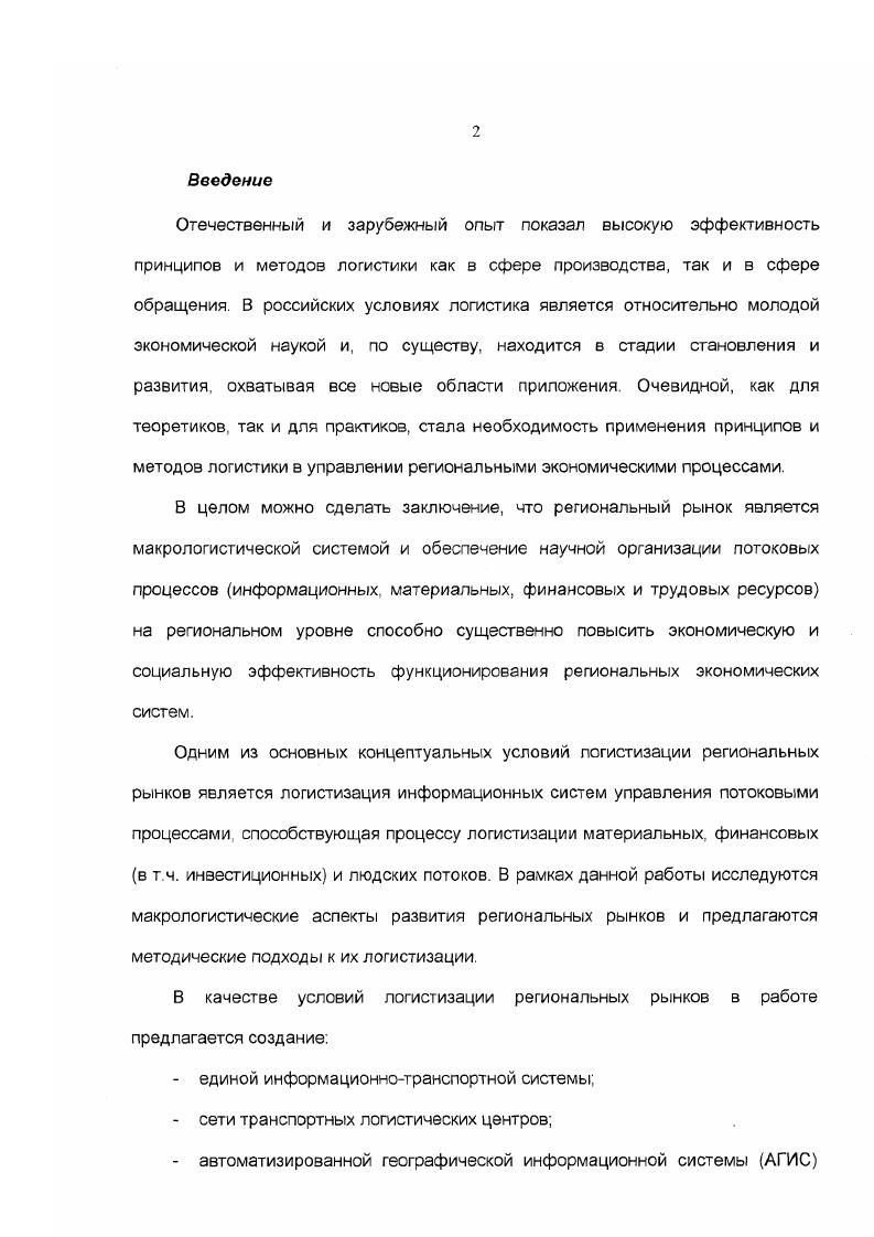1.1 Региональный рынок как объект логистизации 