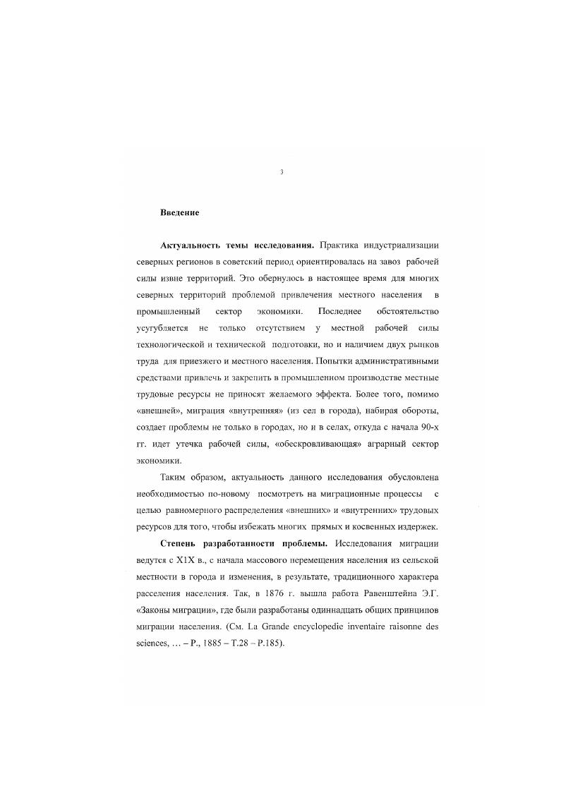 Изучение миграции населения подчинялось решению задач эффективного размещения трудовых ресурсов, предполагалось даже, что индивид мигрирует единственно с целыо улучшения своего материального положения. В х гг. В СССР в числе первых сложился новосибирский коллектив ученых под руководством Заславской Т. И Этот исследовательский коллектив положил начало Институту экономики и организации промышленного производства СО РАН СССР. Плодотворной была работа Центра по изучению проблем народонаселения при экономическом факультете МГУ, который занимался проблемами расселения, урбанизации и миграции населения. Еще одним крупным центром стал руководимый Рыбаковским Л. Л. научный коллектив в рамках Института социальных исследований АН СССР. Аналогичные коллективы сложились в столицах союзных и автономных республик. В начале х гг. Госкомстатом РФ были проведены выборочные обследования, которые затрагивали вопрос о причинах смены постоянного места жительства, собранный материал был обобщен в ряде статей. Миграционные процессы, как и другие массовые явления в обществе, можно изучать на макро и микроуровнях. Макромодели миграции строятся на основе данных переписи населения, текущего учета и отражают закономерности массовых миграционных движений населения в пределах определенной территории. К ним, как правило, относят модели миграционных потоков и миграционной структуры. Макромоделн имеют доминирующее значение во время исследования начальных периодов миграционного движения. Тогда субъективный фактор представляет для исследователей мало интереса и сводится большинством из них к факторам подражания п инерции. Однако и микромоделирование мшрации, основанное на иммнтационной диффузной модели и теории человеческого капитала, мало удовлетворяет тех исследователей, которые стремятся выявить, какие факторы перевешивают при принятии решения о миграции. Ведь изучение демографических, экономических, географических или иных факторов миграции, даже с учетом социального и профессионального расслоения мигрантов, картины их расселения после переезда, не дает ответ на вопрос, почему некоторые остаются в прежних местах проживания, а другие покидают свои обжитые места. Поэтому сейчас акценг следует перенести на микроанализ миграционных процессов, объектом которого является поведение отдельного мигранта, степень реализации миграционного потенциала. До сих пор работ в этом плане практически нет. Объектом исследования диссертанта являлись миграционные процессы в постсоветский период при промышленном освоении территории на примере Якутии. Основная цель работы. Теоретической и методологической основой исследования послужили концептуальные положения, разработанные классиками как мировой, так и отечественной социологической, экономической и демографической мысли. Методологическими принципами диссертационного исследования выступали системный подход, принципы когерентности и непротиворечивости выдвигаемых положений. Использовался интерпретационный метод и структурный анализ. Эмпирическая база исследования. Настоящая работа опирается на интерпретацию данных, собранных диссертантом в ходе собственного социологическою исследования. При тгом в основу анкеты были положены вопросы, разработанные в свое время сотрудниками Института экономики и организации промышленною производства СО РАН СССР, которые, начиная с г. Центрального Статистического Управления при СМ РСФСР, исследовали сельскую миграцию в Новосибирской области, проводили опросы бывших механизаторов и специалистов занятых на промышленных предприятиях г. Новосибирска. См. Методика выборочного обследования . Изучая региональную миграцию населения, новосибирские ученые концентрировали внимание, прежде всего, па интенсивности и направлениях миграционных потоков, на обосновании системы мер гго регулированию миграции сельского населения, проблемах адаптации сельчан и т. В исследовании диссертанта, на основе собранных данных, рассматривались, в первую очередь, миграционные процессы при промышленном освоении территории в постсоветский период, выявлялись факторы, влияющие на принятие решения о миграции. Был проведен опрос среди мигрантов, работающих на промышленных предприятиях городов Нергонгри, Лене ка, Якутска гг. 