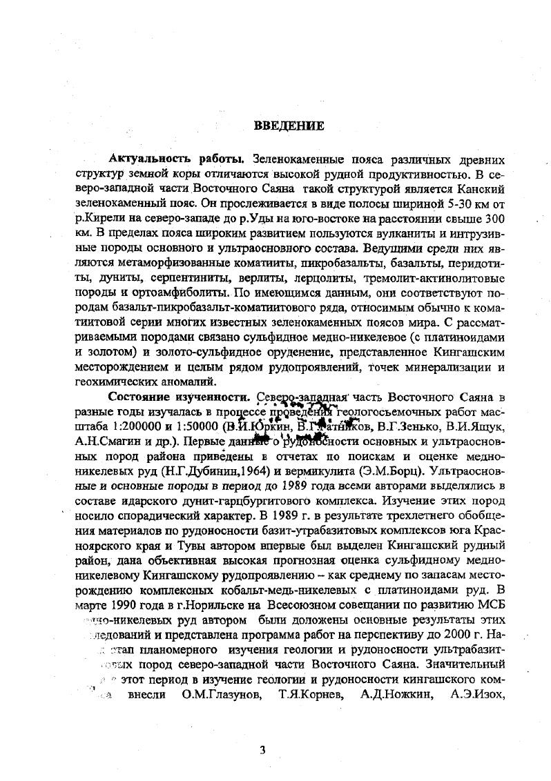 Ведущими породами в нем являются метаморфизованные коматииты, пикробазальты, базальты и их туфы, перидотиты, пироксеннты, долериты и габбро, серпентиниты, тремолитактинолитовые породы и ортоамфиболиты. Медноникелевое и благородиометальное оруденение Киигашского рудного района связано с ультрабазитами кингашского комплекса и определяется их первичным составом, фациальностью, стратиграфическим и тектоническим положением. Кингашсхое медноникелевое месторождение с золотом и платиной является эталоном моделью рассматриваемого оруденения. Данные, полученные по нему, можно использовать при поисках и разведке новых рудных зон и территорий. Площадь Кингашского рудного района перспективна на выявление новых месторождений никеля, платины и золота, связанных с сульфидной медноникелевой и золотосульфидной рудными формациями. Ведущими критериями при прогнозе, поисках и оценке оруденения являются петрографический, петрохимичсский, стратиграфический, тектонический и магнитометрический. Научная новизна. В результате обобщения имеющегося фактического материала автором существенно уточнены стратиграфическое и структурное положение кингашского комплекса, его взаимоотношения с вмещающими породами, вещественный состав, возраст, условия образования, формационная принадлежность и рудоносносгь. Дана типизация пород комплекса, выделены покровная, субвулканическая и гипабиссальная фации. Изучены опорные разрезы, установлено латеральное и вертикальное изменение в них состава пород и их объема. Показано положение пород комплекса в геофизических полях. Выявлена приуроченность пород комплекса к Канскому глубинному разлому. Установлена тесная парагснетическая связь сульфидного медноникелевого и золотосульфидного оруденения с породами комплекса. Практическое значение работы. Полученные выводы могут быть использованы при составлении серийной легенды Восточного Саяна, а также при картировании и корреляции пород на всей площади Канского зеленокаменного пояса и соседних с ним зон. Апробация работы. Защищаемые положения и основные результаты работы докладывались на ряде совещаний Геохимия рудных элементов в базитах и гипербазитах, г. Иркутск, г. Разработка и совершенствование методов крупномасштабного и локального прогнозирования эндогенных полезных ископаемых, г. Красноярск, г. Проблемы золотоносности кор выветривания Сибири, г. Красноярск, г. Золото Сибири, г. Красноярск, г. По положениям диссертации опубликовано работ, в том числе три научнометодических монографии, 3 статьи находятся в печати. Материалы и результаты исследований изложены в 4 производственных отчетах, по рекомендациям которых уже около лет в северозападной части Восточного Саяна ведутся планомерные тематические и поисковые работы на сульфидное медноникелевое оруденение. Работа выполнена в Комитете природных ресурсов по Красноярскому краю. За постоянные консультации и советы при проведении исследований автор благодарит Т. Я.Корнсва, А. Э.Изоха, О. М.Глазунова, В. И.Богнибова, А. П.Романова, Ю. А.Озерского, М. Л.Шермана, А. Д.Ножкина, Г. В.Филиппова. Особо признателен автор В. В Пекосу и Г. И.Шведову за содействие в выполнении данной работы. Кингашский район находится на юге Красноярского края в северозападной части Восточного Саяна, в междуречье Кана, Кингаша, Идара, Кунгуса и Тукши. Особенности геологического строения района определяются расположением его в пределах Канской глыбы, находящейся в краевой югозападной части Сибирской платформы на границе ее с ЦентральноАзиатским складчатым поясом, и приуроченностью к Канскому зеленокаменному поясу КЗП, прослеживающемуся вдоль Канского глубинного разлома от р. Кирели на северозападе до р. Уды на юговостоке рис. Геологическое строение Кингашского района и смежных с ним районов КЗП представляется практически одинаковым в пределах всей его площади. Оно определяется в основном широким распространением осадочновулканогеннотерригенных отложений докембрия, регионально метаморфизованных. Только в северовосточной его части развиты в небольшом объеме карбонатнотерригенные отложения венданлжнего палеозоя. 