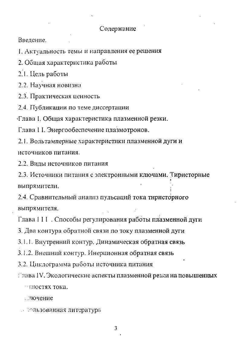 Развитие плазменных технологий во многом обеспечило потребности промышленности в силу значительно большей концентрации тепловой энергии в зоне обработки, и соответственно, росту производительности рабочих процессов скорость резки, дубина сварки, толщина напыленного наплавленного слоя. В то же время, погоня за производительностью приводила к высокой стоимости конструкционных материалов плазмотронов, в первую очередь, меди и трансформаторного железа, к завышенным энергозатратам при использовании питающей сети недостаточный КПД источников и р. Важное значение, особенно в последнее время, имеет и недостаточный уровень экологических характеристик плазменного оборудования загазованность окружающей среды продуктами испарения металла, интенсивное световое и акустическое излучение. Вследствие указанных причин основной тенденцией развития плазменных технологий явилась многофакторная оптимизация всех составляющих плазменного комплекса от оборудования до режимов контроля и управления процессом металлообработки при особом внимании к экологическим аспектам. Основное функциональное требование к плазменной резке на повышенных плотностях тока уменьшение ширины реза, означающее уменьшение потерь на испарение металла, а также уменьшение допусков на разделку и получение параллельных кромок, Кроме того, требует эффективного решения и проблема оптимизации использования питающей сети и устранения влияния генерируемых электропомех на системы управления других устройств. Необходимо и дальнейшее повышение экологической безопасности всех узлов плазменного комплекса. С учетом сен совокупности перечисленных проблем был поставлена задача комплексной оптимизации процессов плазменной обработки металлов с внедрением нового высокотехнологичного оборудования. В диссертации представлены различные варианты решения данной задачи. Основные положения, защищаемые автором. Использование плазменной резки на повышенных плотностях тока, позволившее компактизировать плазменную дугу с соответствующим уменьшением ширины реза и обеспечением параллельности его кромок. Одновременно существенно уменьшаются потери металла на испарение и загазованность среды. Обоснование и реализация ти пульсной схемы выпрямления для снижения пульсаций тока дуги и, как следствие, увеличение плотности тока дуги. Схема обеспечивает также уменьшение акустического загрязнения атмосферы. Введение двух контуров обратной связи по току, первый для стабилизации горения дуги, второй для оптимизации технологического процесса и обеспечения устойчивого стартового режима. В результате, увеличивается ресурс работы расходных узлов плазмотрона, уменьшается ширина реза и испарение металла. Разработка циклограммы поэтапного запуска плазменной дуги с выходом на заданное значение путем использования промежуточной дуги, что полностью ликвидирует броски тока. Предложенный режим увеличивает ресурс работы расходных медных элементов плазмотрона катода и сопла. Цель работы. Основная цель настоящей работы экспериментальное и теоретическое обоснование возможных путей оптимизации техникоэкономических параметров современных плазмотронных комплексов, в особенности, повышение их экологической безопасности. С учетом современных тенденций развития плазменных технологий, основное внимание в исследованиях уделено стабильности работы плазмотронов на повышенных плотностях тока путем повышения устойчивости дуги и снижения пульсаций силы тока. Научная новизна. Впервые для стабилизации горения плазменной дуги на повышенных плотностях тока предложено введение двух контуров обратной связи, что позволило комиактизировать плазменную дугу и уменьшить расход обрабатываемых металлов. Кроме того, удалось обосновать и реализовать ти пульсную схему выпрямления для уменьшения пульсаций силы тока дуги, что, в свою очередь, позволило увеличить плотность тока дуги и улучшить экологические характеристики плазмотрона за счет уменьшения его весовых параметров и ослабления сопутствующего акустического поля. Практическая ценность. Результатом выполненных теоретических и прикладных исследований явилось создание, при участии автора, новой перспективной установки для плазменной резки металлов АПРМ4, соответствующей современным . 