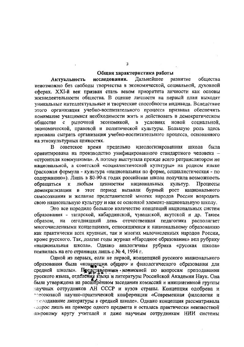 Большой интерес представляют статьи информационного бюллетеня института национальных проблем образования Возрождение народов российской федерации и формирование национальных систем образования, сборника учебнометодических материалов по этнокультурному национальному образованию. Троицкого В. В. Пути русской иконы и др. Большое внимание этнокультурному образованию учащихся школ стала уделять педагогическая периодика. Так, например, только в журнале Педагогика за два три последних года по данной проблеме опубликованы статьи Богуславского Н. В. , Гагаева П. А., Данвлюка А . Я., Косика В. И., Костанян , Никандрова В. Д., Новичкова В. Б. и другие. К сожалению, в многочисленных публикациях прошлых лет и наших дней не получили освещения многие вопросы содержания и организации этнокультурного образован учащихся общеобразовательных школ в современных условиях. Многие аспекты данной проблемы, опубликованные авторами в годах текущего столетия, не приемлемы нам или требуют существенного пересмотра, а некоторые, особенно важные для практических рабошкков не рассматривались совсем. В настоящее время, в связи с возрождением школ с элементами этнокультурного образования, возрастает потребность в паучнообоснованных рекомендациях по созданию таких школ и организации в них соответствующей учебновоспитательной работы. Все это послужило основанием выбора нами проблемы научного исследования проведения многолетней опытной работы по избранной теме исследования Русская национальная школа история, современность, опыт, подготовки и публикации ряда монографий, в которых изложены защищаемые нами положения. Объектом нашего исследования являлись учащиеся школы 4 с этнокультурным русский компонентом образования. Предметом исследования содержание и организация учебновоспитательного процесса в национальной школе с этнокультурным русским компонентом образования, целью исследования определить оптимальные условия, формы и методы духовнонравственного формирования личности ученика в национальной школе с этнокультурным русским компонентом образования. Анализ психологопедагогической литературы по проблеме исследования изучение опыта ряда московских школ с этнокультурным русским. Исходя из объекта, предмета, цели и гипотезы исследования, нами были поставлены следующие задачи. Изучить возникновение и состояние исследуемой проблемы в педагогической теории и практике, определить цель, сущность и основные компоненты национального этнокультурного образования, разработать и проверить в опытной работе приемлемую модель национальной школы с этнокультурным русским компонентом образования. Разработать принципиальные подходы к формированию содержания обучения в национальной школе, выявить рациональное соотношение общечеловеческих и национальных ценностей при формировании программ русской национальной школы, разумно определить место религиозных знаний в составе этнокультурного компонента образования. Определить содержание и организацию духовнонравственного и патриотического воспитания учащихся общеобразовательной школы в процессе изучения основных дисциплин и факультативов гуманитарного, естественноматематического циклов и установления тесной связи изучаемого материала с практическими делами воспитанников по формированию у них на основе приобретенных знаний соответствующих навыков и привычек поведения. Разработать практические рекомендации для директоров и учителей по организации и функционированию национальных школ с этнокультурным русским компонентом образования. Методологическую основу исследования составляют положения об исторической оценке развития и взаимосвязи общества, социальных явлений и воспитания подрастающих поколений, о непрерывности и единстве человека и сообщества индивидов, о состоянии общественного и индивидуального сознания. Проведенное исследование опирается также на теоретикометодологическое понимание сущности развития личности, творческой активности в процессе ее развития на теории деятельного подхода к развитию личности, по этапного формирования умственных действий. 