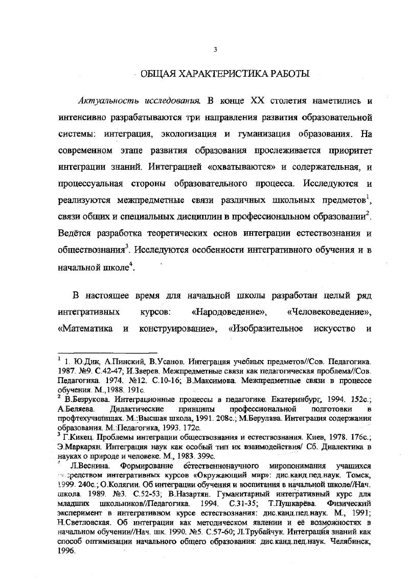 видения мира, готового к новому диалогу Человека с Природой6. Изменение ценностных ориентиров человека от человек царь природы, взять е богатства природы наша задача к жить в гармонии с природой, природа знает лучше, просчитывай на семь поколений вперд, должно быть усвоено уже младшими школьниками. В начальном образовании решение этих задач возложено на