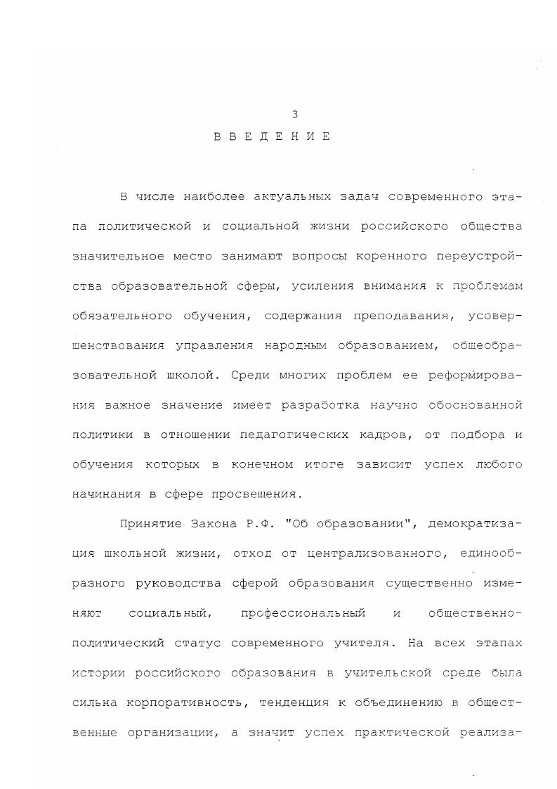 Московского региона в области просвещения в годы Великой Отечественной войны. См. З.Б. Дрыночкин. Современная историография политического руководства системой народного образования в годы Великой Отечественной войны Советского СоюзаИстория политических партий в вузовском курсе политической истории. Проблемы теории методологии, методики. Всесоюзная научнометодич. Тезисы докладов и сообщений. Вып. М. . См. Москва и Московская область в годы Великой Отечественной войны. Краткая хроника. М. . См. Савельев П. Ю. Партийное руководство деятельностью комсомольских организаций ВУЗов в годы Великой Отечественной войны На материалах Московской городской и областной партийных организаций. Дисс. М. Сорокина О. Великой Отечественной войны. Дисс. М. . Как положительную тенденцию развития историографии рассматриваемой проблемы, обозначившуюся в последнее время, следует отметить постепенный отход авторов от описательности к более скрупулезному методологическому анализу вопросов политического руководства народным образованием в годы Великой Отечественной войны. Большую роль в уточнении вопроса исследования и определении дальнейших перспектив разработок сыграли работы З. Г. Дайна,1 в которых автор удачно классифицировав литературу по проблеме, детально обосновал актуальность дальнейшей разработки вопросов истории политического руководства народным образованием на различных этапах развития государства. Необходимо отметить значительное число работ по истории народного образования, в которых затрагивались вопросы политического руководства учительством, вышедших з середине 8Сх гг. Меметова В. С.2, статьи В. Сыркина и Н. Сунцовой. См. Дайч З. Г. Освещение вопросов партийного руководства развитием народного образования в современной историкопартийной литературе Партийные организации во главе культурного строительства в условиях совершенствования социализма на материалах РСФСР. М С. Он же. Школьная политика в СССР. Уроки партийногосударственного руководства перспективы развития. М. . См. Меметов Б. С. Деятельность партии в области народного образования и коммунистического зоспитания школьников в годы Великой Отечественной войны июнь гг. Заслуживает внимания работа Роговой Н. В.2, написанная в историкопедагогическом плане, особенно сзоим детальным использованием з качестве главного источника архивных материалов. В настоящее время, когда произошла переоценка опыта политического руководства со стороны КПСС многими сторонами общественной жизни, включая и сферу народного образования, важное значение имеют новые подходы к анализу данной проблемы, намеченные в частности в докторской диссертации В. В. Дрыночкина3. КПСС. Межвуз. Сб. М. . С.3. См. Сыркин В. Сунцова Н. Школьная реформа военных лет Народное образование. См. Рогова Н. В. Школы Ленинграда в годы Великой Отечественной войны По архивным материалам отдела рукописей и редких книгИсследование памятников письменной культуры в собрании отдела рукописей и редких книг. Воспоминания и дневники. См. Дрыночкин В. В. Великая Отечественная война и функционирование советской системы народного образования На материалах государственных, партийных, общественнополитических организаций и патриотических движений страны. Дисс. М. . Впервые в отечественной историографии, посвященной проблеме деятельности школы в годы Великой Отечественной войны были названы негативные стороны работы системы народного образования, отмечены перекосы, имевшие место в подготовке педагогических кадров, бюрократический подход общественных организаций в решение многочисленных вопросов школьной жизни, негативное влияние автоматического перенесения форм социалистического соревнования из производственной сферы в область просвещения. Диссертация З. В. Дрыночкина имеет важное научное значение. Написанная на оснозе большого фактического материала с привлечением широкого круга библиографических и архивных источников, на материале всей Российской Федерации, она поднимает многие вопросы, требующие углубленного рассмотрения, дает для этого основные методологические положения, соответствующие современным подходам. 
