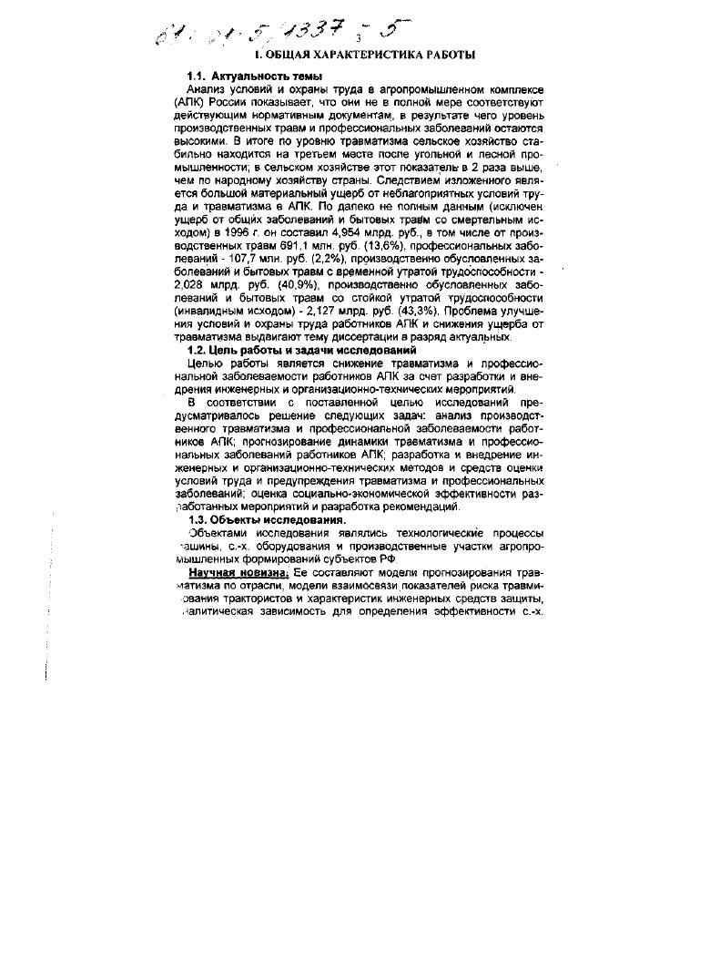 машин с учетом затрат на безопасность. Внедрение результаты исследований по организационно и инженернотехническим мероприятиям внедрены в практику работы организаций агропромышленных формирований субъектов РФ. ИПК РФ, в том числе в СПбГАУ, РИАМА, Брянской и ВеликоЛукской, Тверской. Курганской, Ярославской и др. Апробация. Основные результаты работы доложены и одобрены на научнометодическом совете Охрана труда при отделении механизации. РАСХН г. Минсельхозпрода РФ г. Всероссийских семинарах служб охраны труда гг на научных конференциях профессорскопреподавательского состава и аспирантов СПбГАУ гг Они включены в основные правила, стандарты, инструкции и др. Публикации. По результатам исследований опубликовано статей в отраслевых и центральных журналах, сборниках научных трудов, издано 8 книг, в том числе 1 учебник по инженернотехническому устройству подана заявка на патент. Результаты анализа профессиональной заболеваемости и травматизма работников с. России направления и пути снижения профессиональных заболеваний и травматизма в отрасли организационно и инженернотехнические мероприятия профилактики травматизма эргономические мероприятия по повышению безопасности. На основе анализа производственного травматизма в АПК России за период с г. Представление о его динамике общего и летального дают данные, сведенные в таблицы 1 и 2, где речь идет о среднесписочной численности работающих, количестве пострадавших отдельно мужчин и женщин, а также коэффициентах частоты и тяжести. Динамика указанного травматизма за указанные годы наглядно представлена на рис 1 и рис. Сведения о травматизме за последние лет с г. АПК число травм распределяется неравномерно В частности из общего числа погибших на производстве 0. Динамика коэффициента частоты общего производственного травматизма в АПК России за гг. Годы Всего из них всего из них Кч КЧ муж. Кч жен. С0 1 4 0 3 . Динамика коэффициентов смертельности в АПК за гг. Годы Всего из них всего из них См. См. См. Анализ показал,, что основное число травм с летальным исходом в АЖ связано с эксплуатацией с. При эксплуатации и обслуживании с. При проведении ремонтных работ и технического обслуживания с. Годь. Рис. Динамика коэффициентов тяжести общего производственного травматизма в АПК России за гг. Рис. Динамика коэффициентов смертельности в АПК России за гг. Следовательно, ежегодно за последние лет в целом по АПК при эксплуатации и обслуживании с. Распределение числа погибших по отраслям и производствам АПК за период с г, по г. Годовое распределение числа несчастных случаев с летальным исходом осредненное за лет по видам мобильной техники и с. 