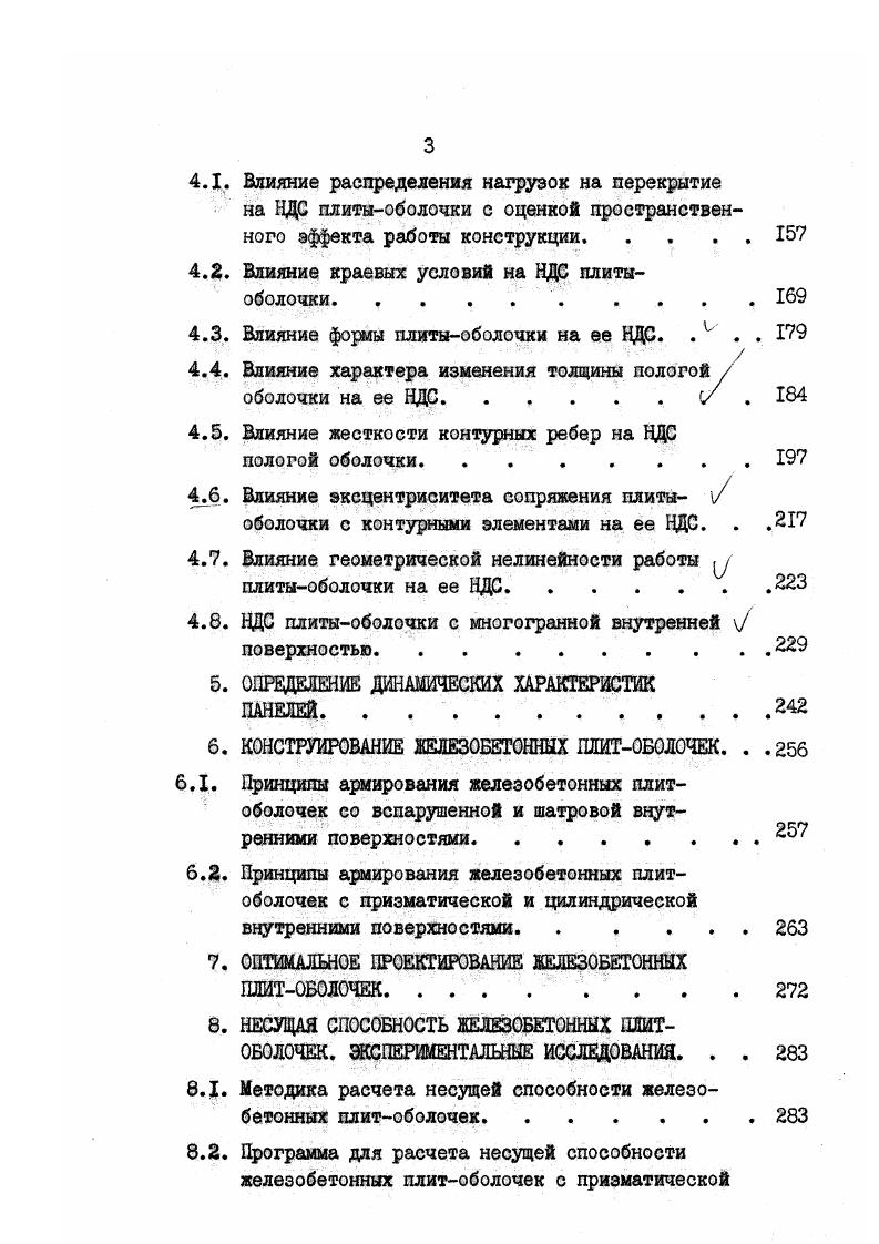 1.2. Конструкции железобетонных плитоболочек. . . 