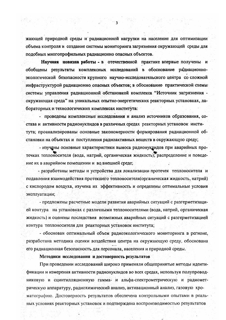 При проведении исследований широко применяли общепринятые методы идентификации и измерения активности радионуклидов во всех средах, используя полупроводниковую и сцинтилляционную гамма и альфаспектрометрическую и радиометрическую аппаратуру, радиохимический анализ, активационный анализ, газовую хроматографию. Все методики измерений аттестованы, лаборатории радиационного и химического контроля аккредитованы Госстандартом России на право деятельности в области охраны окружающей среды получено лицензий. Практическая значимость работы Основные результаты выполненных автором исследований оформлены в виде, отчетов и рекомендаций и выданы научным, проектным и конструкторским организациями для использования при прбектировании установок АТУ, АСТ0, БН0 и БН0, а также в институте на реакторных установках АРБУСАСТ, ВК, БОР 5, ,,,,. Конкретное применение результаты работы нашли в институте при прогнозировании радиационной обстановки на реакторных и технологических установках, при обосновании технических требований к системам очистки теплоносителей и газовых отходов, проектировании и создании защитных и локализующих систем, разработке рекомендаций по пожарной защите установок АРБУССТ, БОР, ВК, БН0, БН0 3. Результаты исследований и разработок внедрены в практику работы службы радиоэкологического контроля внешней среды, при оптимизации объема радиоэкологического мониторинга в санитарнозащитной зоне и зоне наблюдения института. Практическая ценность работы состоит в повышении радиационной безопасности объектов института для персонала и окружающей среды. Личный вклад автора. На всех стадиях выполнения работы автор был ответственным исполнителем или научным руководителем НИР и ОКР. В работах, выполненных в соавторстве, выдвигал идеи, формулировал задачи, разрабатывал методические и практические пути их решения, проводил расчеты и экспериментальные исследования, осуществлял анализ и обобщение полученных результатов, подготовку их к опубликованию. Внедрение и практическое использование результатов исследований проведено при личном участии автора. Основные результаты работы были доложены на всесоюзных и международных конференциях, симпозиумах и семинарах опубликованы в статьях, в докладах в издаваемых сборниках, в 5 препринтах и более чем в 0 научнотехнических отчетах. Государственный научный центр РФ Научноисследовательский институт атомных реакторов ГНЦ РФ НИИАР основан в году. Это один из крупнейших атомных центров страны, в котором успешно решаются научнотехнические проблемы по атомной энергетике, радиационному и реакторному материаловедению, химии и технологии трансплутониевых элементов, технологии отдельных стадий топливного цикла ядерных реакторов, а также1 проводятся исследования по использованию достижений атомной науки и техники в других областях народного хозяйства. ГНЦ РФ НИИАР расположен в 6 км от г. Димитровграда Ульяновской области и в 4 км от Куйбышевского водохранилища на равнине, покрытой смешанным лесом. Вблизи промплощадки центра протекает р. Б.Черемшан, впадающая в Куйбышевское водохранилище. В 0киломстровЙ зоне вокруг института проживает около 1,5лн. Численность населения г. Димитровграда, ближайшего населенного пункта, составляет 5 тыс. Населению г. Димитровграда и ближайших населенных пунктов поставляют продукты питания в основном местного производства. Хозяйственнопитьевое водоснабжение населения осуществляется подземными водами из скважин и колодцев. Санитарнозащитная зона СЗЗ ГНЦ РФ НИИАР имеет радиус 5 км. Основной потенциальной опасностью установок института является возможность облучения персонала и радиоактивного загрязнения окружающей среды. Для предотвращения поступления радиоактивных веществ в производственные помещения и далее в окружающую среду на установках проектами предусмотрена глубокоэшелонированная защита в виде комплекса технических средств различные защитные барьеры против утечки радиоактивных нуклидов и сред, системы очистки и т. Снизить радиационное воздействие установок института на персонал и окружающую среду можно управлением их радиационным состоянием РС. Понятие РС включает в себя совокупность параметров, характеризующих состояние источников ионизирующих излучений и создаваемой ими радиационной обстановки. 
