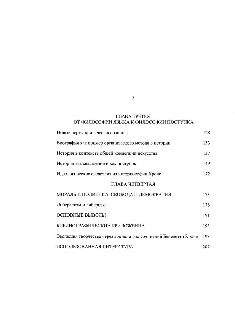 Практические формы духа экономика и мораль аналогично связаны между собой цепочкой различий и даны в процессе непрерывного перехода от одной к другой. Возникает вопрос чему служат различия Инстинкт уравнивания и смесительная стихия опасны тем, что способствуют разрушению иерархии ценностей, в результате культурный мир утрачивает представление о том, что сначала и что потом. Само существование всего, что потом, оказывается под вопросом, когда нет генераторов новых интуиций и открытий. Автономия искусства один из постулатов крочеанства как концепции. Мысль об автономии искусства не раз высказывалась разными философами, однако у Кроче она сочетается с концепцией чистой формы. Полагаю, непросто понять новаторство его формулировки интуиция есть выражение, или сама экспрессивная деятельность. Простое непосредственное ощущение еще нельзя выделить из природного. В отличие от просто чувственного интуиция есть объективация наших впечатлений импрессивного в экспрессивном. Отмечу, что в данном случае речь не идет о чувственной, мистической, ни даже об интеллектуальной интуиции в этом вопросе Кроче сознательно отмежевывается от Декарта, Лейбница, Баумгартена и др. Важнее для него открытие автономной природы фантазии как формы интуиции. Первые люди, соглашается Кроче с позицией Дж. Вико, изложенной в Новой науке, в силу неразвитости рефлексивных способностей обладали неукротимой фантазией и мошной памятью. Они творили мифы воображением такой поэтической силы, которая потрясает своей телесной мощыо. Нельзя не вспомнить, что погречески слово поэзия происходит от ii, т. С латинским изяществом продукты поэтического воображения называли словом в значении формы, образца, манеры. Говоря о гениальности, мы будем удерживать этимологические коннотаты основных понятий. Расширенное понимание поэзии у Кроче поначалу обескураживает. Поэзией он называет лирическую интуицию, магию гениальной личности, тайну, в которой нет логичности и никаких целей. Это структура, которая никогда не адекватна критике, тем не менее воздействует на формирование языкового мышления и процесс развития социальных и политических институтов. Для Декарта, Фихте, Шеллинга интуиция была одной из форм интеллектуального знания. У Кроче интуиция становится не только равноценным видом познания, но по отношению к понятию она выступает основной, первичной и независимой от интеллекта формой познания. Лейбниц говорил о ясных, но неотчетливых перцепциях. Сама терминология Лейбница заставляет воспринимать интуицию как частичное предвосхищение интеллектуальной отчетливости. Оттенок пренебрежения ко всем формам докатегориального познания характерен не только для Лейбница. И для Декарта неотчетливость синонимична неполноценности. Согласно Баумгартену, эстетическая истина также выступает как аналог разума, низшей его способности, которая одному дана в созерцании, другому в предчувствии. Введением термина эстетика рассудочная установка на всесилие интеллекта только укрепилась. Серьезное покушение на права математизированного интеллекта Кроче впервые видит у Дж. Вико. Фантазия тем ярче и неоспоримее, чем слабее рассудочное мышление Поэтическим откровениям стоит доверять, ибо они древнее прозаического языка науки Открытие Вико поразило Кроче своей неожиданностью, именно оно стало основополагающим элементом его концепции. Оказалось, что фантазийная интуиция теоретична в греческом и латинском эти слова синонимичны, но она не есть функция интеллекта. Интуиция как иной склон познания не менее эффективна, чем рефлексия, а в ряде случаев когда, например, речь о новой форме в момент рождения за ней первенство. Поражает в этом случае то, что Кроче как и Вико неполноценность рассудка интеллекта пытается доказать, т е. Замечу, что при такой постановке вопроса трудно рассчитывать на поддержку аппарата демонстративных доказательств Правда, остается возможность апеллировать к ехрептепШт стаз, т. Особенность крочеанской трактовки интуиции, подчеркнем, состоит в отождествлении познания и обладания схватывание как результат постижения. 