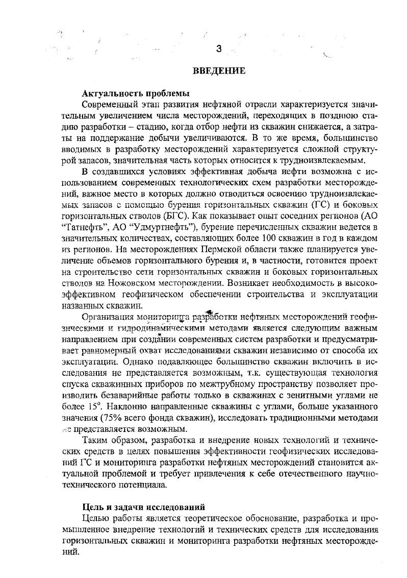 Обоснована и реализована система информационного обеспечения разработки нефтяных месторождений, а также технические требования к первичным преобразователям измерения глубинных и поверхностных параметров и к прозраммноуправляемой геофизической аппаратуре для осуществления мониторинга разработки. Определены режимы ее работы в скважинах. Впервые разработан и испытан в скважинных условиях опытный образец программноуправляемого глубинного прибора. Последний успешно проработал весь межремонтный период 2,5 года скважины 8 Уньвинской площади, в результате чего были решены многие задачи по контролю за разработкой. Разработанный автором метод расчета осевых усилий, возникающих на геофизическом кабеле при исследованиях ГС и усилий для доставки приборов к забоям, послужил основой определения технических требований для разработки технологического комплекса исследования горизонтальных скважин. В настоящее время в ОАО Пермнефтегеофизика геофизические и гидродинамические исследования ГС и БГС проводятся только при помощи разработанного комплекса. Последний характеризуется высокой надежностью, технологичностью и позволяет производить исследования подавляющим большинством скважинных приборов, как в бурящихся, так и в эксплуатационных скважинах. Система информационного обеспечения эксплуатации нефтяных месторождений при помощи программноуправляемой геофизической аппаратуры создает принципиально новые возможности для получения геофизической и гидродинамической информации, что должно послужить основой мониторинга разработки месторождений. Элементы мониторинга в течение длительного времени успешно применялись на Уньвинском месторождении, в результате чего были решены многие промысловые задачи. Пермской области в связи с усложнением структуры запасов Пермь, и Совершенствование методов поиска, разведки и разработки нефтяных и газовых месторождений Пермь, региональных научных конференциях Теология и полезные ископаемые Западного Урала Пермь, и Проблемы геологии Пермского Урала и Приуралья Пермь, международной конференции Международная конференция и выставка по геофизическим исследованиям скважин Москва, международных симпозиумах Геофизические технологии контроля разработки, технического состояния скважин и интенсификации добычи на нефтегазовых месторождениях Уфа, и Новые высокие информационные технологии для нефтегазовой промышленности Уфа, . За творческое сотрудничество, консультации и помощь в работе автор выражает глубокую благодарность и признательность сотрудникам кафедры геофизики Пермского государственного университета, профессорам, докторам наук Б. А. Спасскому, Р. П. Савелову, кандидатам наук Орлову и И. Ю. Митюниной, сотруднику кафедры геологии нефти и газа Пермского государственного технического университета, кандидату наук Растегаеву, а также геологам А. Ф.Катошлну, В. И. Зотикову, С. В. Матяшову и В. А. Мельнику. Сердечную благодарность за помощь в разработке идей и постановке задач, обработке и интерпретации материалов исследований выражаю специалистам ОАО Пермнефтегеофизика Семенцову, К. Л. Горбачу, Широких, Шумилову, а также специалистам полевых партий за добросовестное и качественное выполнение геофизических исследований при внедрении разработок соискателя в производство Ю. Б. Фролову и А. М. Денисову. Особую благодарность за поддержку и помощь в работе над диссертацией выражаю Заслуженному деятелю науки РФ, доктору геологоминералогических наук, профессору В. М. Новоселицкому, доктору технических наук Н. И. Крысипу и кандидату геологоминералогических наук Б. А. Семенову. При написании диссертации использованы результаты исследований соискателя, опубликованные в научных статьях. Общее количество публикаций автора составляет работ. В работах 6, 9 лично автором получен вывод формул для расчетов усилий доставки геофизических приборов к забоям горизонтальных скважин и осевых усилий, возникающих на кабеле при подъеме, а также дается теоретическое обоснование возможности использования насоснокомпрессорных труб малого диаметра для исследований ГС. На основании составленных соискателем алгоритмов и технического зада1шя разработано программное обеспечение для расчетов усилий. 