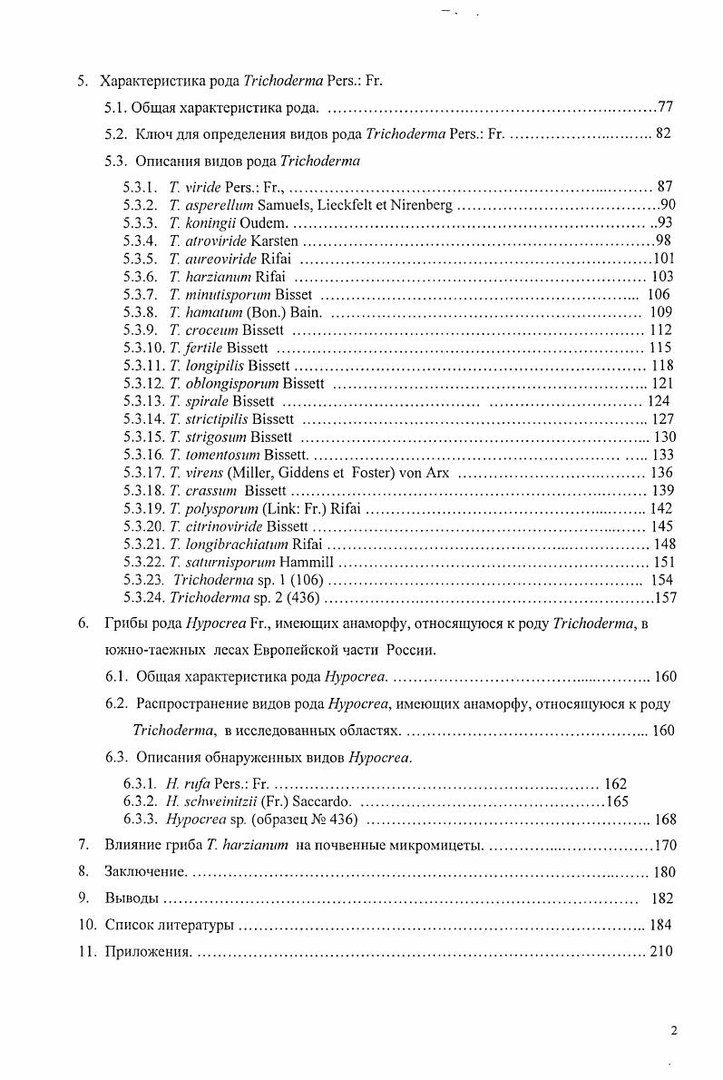 Это подтверждают данные по переопределению культур, ранее отнесенных к этому виду , . Географические области встречаемости . Т. iivii перекрываются в значительной их части в умеренной зоне Европы и Америки. Африканские изоляты Т. Т. i , О. Выявлены связи части видов с телеоморфой, но для Т. Т. и Т. В результате всех этих исследований выделено видов, относящихся к i . Нуросгеа iiii x табл. Я. iiii . Т. iivii i. II. О. ii с анаморфой Т. Я. i , с анаморфой Т. Я ii О. Я. vi О. Г. i . В этой работе приведены ключи для определения, как по несовершенной стадии, так и по совершенной. Причем в ключах, как основной признак для разделения видов, предлагается использовать скорость роста изолятов при определенных температурах на разных средах 1 . Изучение остальных агрегатов видов затрудняет их полифилстическое происхождение. Были попытки описать новые виды, связанные с Т. Д.С. Курицына и Т. П. Сизова обнаружили на поврежденных произведениях живописи новый вид Т. К сожалению, материал был утерян. И.Г. Крапивина с соавторами описали новую разновидность Т. Кижах и отличающуюся более крупными конидиями. Ряд работ показывает, что Т. Например, исследование спор с помощью трансмиссионного , и сканирующего электронного микроскопа показало, что есть штаммы со слегка шероховатыми конидиями, покрытыми широко закругленными бородавками группа I и штаммы с заметной орнаментацией в виде нерегулярных пирамидальных шипиков группа II , i, . Анализ митохондриальной ДНК показал, что присутствие или отсутствие плазмид в ней не коррелирует с фенотипическими признаками I и II группа, а рестрикция специфическими эдонуклеазами подтверждает это деление для всех кроме двух штаммов. Из этого был сделан вывод что, один этот метод не может быть использован, для идентификации типов Т. Аналогичные данные получены методом секвеиирования рибосомалыюй ДНК I1, и анализа i, . Дальнейшее изучение структуры рибосомалыюй ДНК I1 и I2 область, показало четкие различия на макромолскулярном уровне и дало основание для описания нового вида группа II Т. Группа I соответствует Т. Но повидимому, из этого агрегата будут выделены и другие виды, так как у i с соавторами приведено три вида Нуросгеа, с анаморфой, относящейся к . Нуросгеа ii . Н vi и . Нуросгеа как телеоморфы Т. II. Я i и Я. V и описали новый вид из лесной почвы Колумбии Т. V . Т. i i i, так и . В дальнейшем этот вид признан синонимом . Кроме этих, близка к ней по морфологии Т. Анализ последовательности ДНК и электрофоретическое изучение хромосом выявили шесть четко отличающихся кариотипов. Их размер менялся от . Вегетативная совместимость коррелирует с этими карнотипами , . Анализ изолятов i i на основе морфологических, физиологических, и биохимических характеристик и электрофоретический анализ ферментов. Показали, что этот вид разбивается на четыре четких группы. Анализ рибосомальной ДНК подтвердил эго деление. ДНК . ДНК, выявил две группы штаммов . Было оценено генетическое разнообразие в группе видов . Причем группа 2, состоящая из наиболее агрессивных изолятов, отличалась сильнее всего i, . В другом исследовании штаммов . ДНК I1 и I2 из 5. Причем группа 3 сильно отличалась от других и, возможно это Т. Т. i ii, . Т. i, Т. Т. vii, а также сделали сравнение с другими видами и показали, что Т. Т. i и Т. На основании этого сделан вывод, что Т. Т. i. Т. vii, Т. Эти данные подтверждают точку зрения i о том, что Т. Т. vii принадлежат к одной секции i . К сожалению, в исследование не был включен вид Т. Т. i . II. II. Я i i, Н. Я. i. Для Я. Ii. Агрегат видов . Изучение морфологических особенностей выявило семь морфологических групп, интересно, что представители одной из них группа VII имели кониднсносцы двух типов одни типичные для вида и другие с короткими стерильными окончаниями и вздутыми фиалидами. Молекулярный анализ , ii, и прямое секвенирование участков рибосомальной ДНК I и I2 областей показал, что все эти изоляты имеют монофилетическое происхождение, и показывают довольно низкую изменчивость по сравнению с Т. Т. vii. Кроме этого, установлена связь Т. Я. i Ii , но отличающуюся по анаморфе i . 
