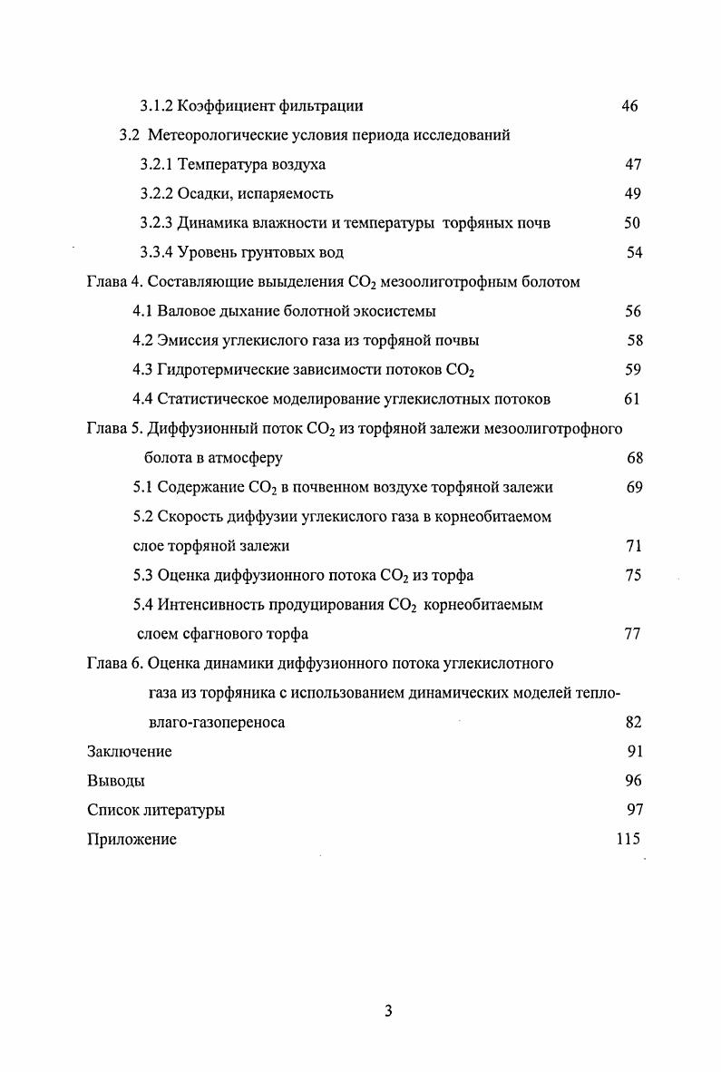 1.1 Баланс углерода в болотных экосистемах 