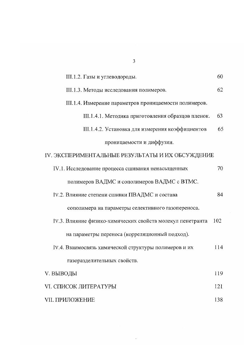 Практическая значимость работы заключается в возможности использования полученных зависимостей параметров селективного переноса от структуры эластомера с целью создания мембранных материалов для разделения смесей газов и низших углеводородов с преимущественной проницаемостью по органическому компоненту. Найденные температурные зависимости проницаемости, диффузии и растворимости газов и С1С4 углеводородов важны для разработки процессов разделения при повышенных температурах. Корреляционные соотношения, полученные в работе, позволяют прогнозировать параметры проницаемости углеводородов в новых эластомерах различной структуры. Апробация работы. Основные результаты работы были доложены на научной конференции ИНХС апрель , научных сессиях МИФИ январь , январь , международной научной конференции Евромембраны июнь , Бельгия. Работа состоит из трех основных частей. В обзоре литературы изложены теоретические основы селективного газопереноса в полимерных мембранах, обсуждены известные экспериментальные методы измерения параметров газопроницаемости полимеров и методы расчета коэффициентов диффузии. Кроме того, представлены основные известные закономерности переноса неорганических газов и углеводородов в полимерах, обсуждены особенности процессов проницаемости в сшитых полимерах. Раздел диссертации, посвященный экспериментальным методам охватывает объекты и физикохимические методы исследования образцов полимеров, демонстрирует результаты физикохимической характеристики образцов, описывает установку для измерения коэффициентов проницаемости и диффузии, их температурных параметров и методику проведения эксперимента. ВАДМС и сополимеров ВАДМС с ВТМС влияние степени сшивки ПВАДМС и состава сополимера па параметры селективного газопереноса влияние физикохимических свойств молекул пенетранта на параметры переноса корреляционный подход взаимосвязь химической структуры полимеров и их газоразделительных свойств. Заключают диссертацию выводы, список цитируемой литературы и приложение, содержащее дополнительный иллюстративный и экспериментальный материал. II. ПЛ. Современные представления о переносе газов через полимерные материалы основаны на феноменологическом и микроскопическом подходах к описанию процессов кинетики диффузии и термодинамики растворения низкомолекулярных веществ в полимерах с привлечением данных о сгруктурных особенностях и физическом состоянии полимерного вещества . Движущей силой газопереноса через полимерную мембрану является разность химических потенциалов диффундирующего вещества. Перенос диффузанта обусловлен наличием перепада концентраций, давлений или температуры по обе стороны мембраны. Перенос низкомолекулярного вещества через полимерную мембрану представляет собой сложный процесс, включающий сорбцию и растворение вещества на входной поверхности, его миграцию через объемную фазу к противоположной поверхности за счет активированной диффузии и десорбцию вещества с этой поверхности. Этот процесс определяется как диффузионная растворимость и характизуется коэффициентом проницаемости Р, диффузии и растворимост и 5. Основной для расчета величин Р, О и 5 являются феноменологические представления теории диффузии 5, 9. В случае одномерной диффузии в изотропной среде скорость переноса диффундирующего вещества через сечение единичной площади прямо пропорциональна градиенту концентрации в направлении, нормальном к плоскости сечения. Это выражение характеризует зависимость потока вещества от градиента его концентрации в стационарном состоянии. Согласно уравнению 1, коэффициент диффузии является мерой скорости устранения неравномерности распределения диффундирующего вещества внутри полимерной системы. Л площадь мембраны, см . Уравнения 1 и 2 являются теоретической основой определения диффузионных параметров в процессе экспериментальных исследований. Для расчета коэффициентов диффузии уравнения 1 и 2 решаются с заданными граничными и начальными условиями. Известны решения для граничных условий первого, второго, третьего рода при различных начальных условиях в конечной и бесконечной среде, для тел известной геометрии пластина, сфера, цилиндр и т. 