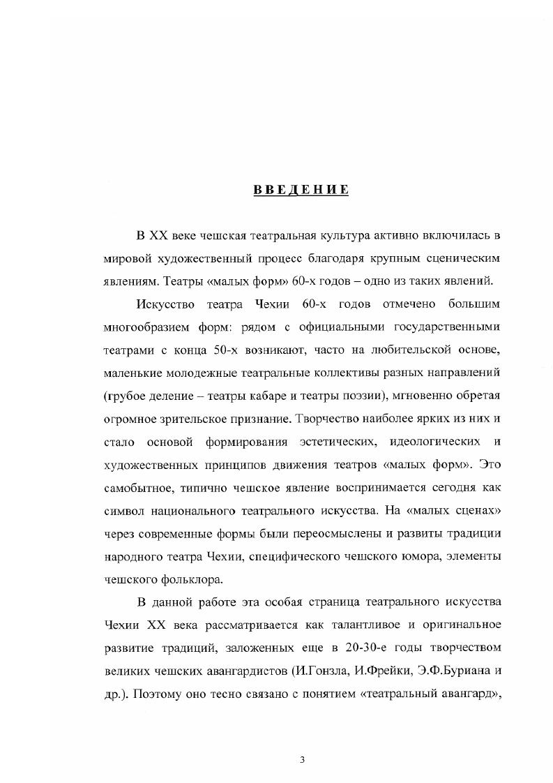 Это связано, главным образом, с тем, что с приходом Я. Квапила в Пражский Национальный театр принципы психологического реализма переняла основная драматическая сцена Чехии. Однако неправомерно пренебрегать опытом сценического экспериментаторства в Чехии даже если он носил, в основном, имитаторский характер. Любая художественная акция одно из жизнетворных звеньев в процессе обретения чешским театром своего современного облика. Слишком зависимым и отсталым он был по сравнению с цивилизованными собратьями и слишком мало времени ему было отпущено, чтобы выпестовать своеобразие. Форма кабаре, уже освоенная на Западе в то время огромной популярностью пользовались парижский Ша нуар Черная кошка, немецкие Утертетр, Шал унд Раух, быстро адаптировалась на чешских подмостках. Сегодня их поэтикотеатральная форма неотъемлемая составная национального лика чешской сцены. Форма, позволявшая создавать программупредставление, вольно соединяя драматургию, музыку, танец, цирк, где сосу шествовал и регламентированное ремесло и импровизация, отвечала чешскому пониманию сути творчества как свободного процесса. Форма кабаре стала излюбленной у чешских авангардистов. Именно ее выбирали они для самовыражения и в е, и в е. Практически ни одна малая сцена, даже избрав впоследствии иную театральную форму, не миновала этапа увлечения поэтикой кабаре. Яркие примеры из х годов популярное кабаре Дала И. Фрейки, Революционная сцена Э. Лонгена, Освобожденный театр особенно после прихода в него Я. Вериха и И. Восковца. Звездное кабаре х безусловно, Семафор И. Сухого и И. Шлитра. За короткое время театрыкабаре в Чехии прошли путь от отдельных ученических экзерсисов в маленьких концертных залах до постоянно функционирующих стационарных театров, получивших общее название старопражских кабаре Люцерна и др. Среди несметного количества театровкабаре, появившихся в Праге, особо выделились так называемые литературные кабаре, где и сложились их специфические черты. Основную роль в этом процессе сыграло творчество кабаре И. Червеного Семь червей Червена седма гг. В.Буриан, драматург Э. Лонген и другие. Небогатый на режиссерские таланты чешский театр начала века изобиловал универсально одаренными людьми. Профессиональную принадлежность художников, творивших в Семи червях, нельзя определить одним словом актеры были певцами, певцы работали танцорами, танцоры музицировали на различных инструментах. И все это делалось на высоком профессиональном уровне. При этом каждый из выходивших на подмостки выступал как от своего имени, так и от имени своего героя. Дву л и кость сценического героя конкретный человек и представляемый им персонаж одна из черт художественной программы Семи червей в этом ее отличие от традиционных спектаклей в стиле кабаре. Практически все актеры Семи червей были одновременно авторами представляемых ими текстов. Так складывались черты авторского театра, который, пройдя свое блистательное становление в авангардном театре х годов, в частности, в творчестве И. Восковца и Я. Вериха, мощно заявит о себе в е. Я.Пик и его литературное кабаре Параван. В Семи червях сформировались основы чешской пантомимы, к которым в е годы обратится Ладислав Фиалка чешский Марсель Марсо здесь были заложены традиции чешского шлягера, пения поэзии под гитару, которые в период оттепели получат развитие в творчестве театров малых форм в кабаре И. Червеного природная черта чешского народа талант к пародированию оформился в сценическое направление. В кабаре он представляет самого себя. И.Червеного. К . С . Станиславский после вторых гастролей МХТ в Праге писал В Праге, как и повсюду, происходит в театральных сферах метание. Старое надоело, а новое не найдено. Конечно, надоела внешняя форма, декорации, постановка, не душа. Как и повсюду, не понимая природы театра и актера, и там мечутся и спорят не по существу. Попытки символистского театра и театра психологического реализма в Чехии начала XX столетия походили, скорее, на копии, чем на оригиналы, ибо некому было эти оригиналы создавать. 