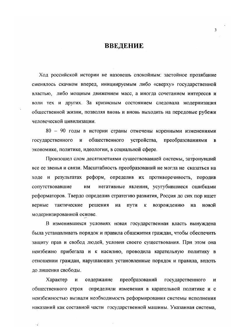 К оценке реформирования уголовноисполнительной системы диссертант подходил, как к противоречивому процессу, рассматривал альтернативное варианты преобразований, учитывал необходимость комплексного подхода к анализу исторической действительности. Учитывались организационная, материальнофинансовая, воспитательнопедагогическая, правовая, психологическая, идеологическая, политическая составляющие проводившейся реформы. Соблюдались принципы детерминизма, историзма, взаимосвязи индивида и окружающей социальной среды, сочетания типичного и особенного, гносеологического подхода к явлениям и событиям истории реформирования УИС. В историческом сочинении, естественно, нельзя обойтись без применения описательного метода. Автор сочетал его со сравнительным методом, без применения которого было невозможно показать поступательность движения реформы, динамику по всем ее направлениям. Наличие богатого статистического материала в источниках определило необходимость применения метода статистического анализа, что помогло обеспечить наглядность в представлении результатов реформирования, показать эффективность произведенных изменений для выполнения цели исправления осужденных, их социальной реабилитации. В анализе материала и изложении результатов исследования диссертант опирался на основные понятия пенитенциарной науки. Проблема наказаний исследовалась еще до года М. Н. Гернетом, С. П. Мокринским, С. В. Познышевым и другими. В научном мире было общепризнано, что целью наказания является исправление. В советское время усилиями Н. В. Крыленко, Д. И. Курского, А . Я. Вышинского был внедрен в правовое сознание и практику другой подход в качестве цели карательной политики была выдвинута борьба с классовым врагом. Лишь в последние годы уголовное наказание стало рассматриваться не как кара за содеянное преступление, а как процесс исправления осужденных с целью предотвращенияецидивной преступности. Создаваемая сейчас пенитенциарная система, имеющая истоками концепции англичанина Мэконочи и ирландского правоведа Крофтона, строится на законности, принципах гуманизма, демократизма, равенства осужденных перед законом, дифференциации и индивидуализации наказаний. Уголовноисполнительную систему характеризует социальная направленность деятельности, гуманизация и демократизация исправительного процесса, четкая регламентация всех направлений работы. Отметим, что Н. С.Таганцев. С.П. Монринский имели другую точку зрения. Одно из ключевых понятий пенитенциарной науки режим отбывания наказаний. Представляется приемлемым определение его, данное М. Г. Детковым. Он понимал под режимом отбывания наказаний комплекс мер для обеспечения уклада жизни лиц, лишенных свободы, создающий условия для их социального восстановления. Режим обеспечивает условия для использования всех иных средств воздействия на спецконтингент исправительных учреждений, он является средством поддержания порядка и дисциплины среди осужденных. Исправление осужденных невозможно без воспитательного воздействия на них с целью восстановить или привить им навыки правильной ориентации в системе нравственнодуховных ценностей, подготовить их к общепринятому образу жизни после освобождения из мест лишения свободы. Мы разделяем точку зрения тех ученых, которые считают воспитательную работу неотъемлемой частью процесса исполнения наказания, в связи х чем в диссертации уделено внимание образованию, профессиональной подготовке осужденных, вовлечению их в трудовую деятельность, работе с ними психологов, религиозных и попечительских организаций. Поставленные цель и исследовательские задачи, избранные методологические принципы и методика исследования определили выбор источников. Были изучены прежде всего опубликованные в печати Конституция Основной закон Российской Федерации, законы Российской Федерации, непосредственно регламентирующие деятельность УИС или имеющие отношение к ней. Значение этих документов определяется тем, что в соответствии с ними строится вся деятельность уголовноисполнительной системы, по ним прослеживаются все кардинальные изменения в работе мест лишения свободы, основные направления реформы. Дстков М. Г. Указ, соч. 