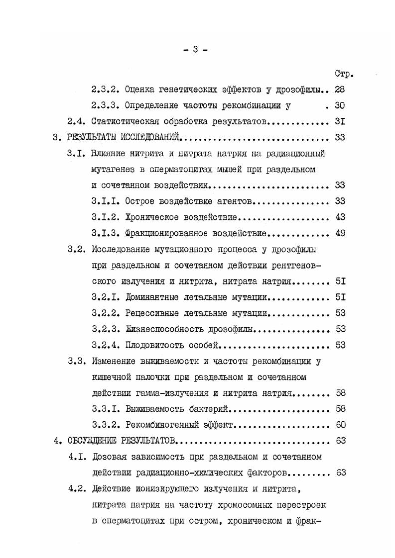  . Подавляющее число исследований свидетельствует о том, что чувствительность разных клеток к действию нитритов различна. Аналогичные результаты были получены в опытах и шо на клетках костного мозга мышей , . Нитрит натрия не обладает мутагенной активностью в бактериальном 5аСтопМа . О . Многие авторы не исключают возможности образования иитрозосоединений в организме при введении нитрита натрия, считая мутагенность нитритов опосредованной, путем образования мутагенных нитрозосоединений ,,, . Обнаружены аитимутагенные свойства нитрита натрия . Мутагенные ароматические амины, выделенные из пиролизатов триптофана и из глютаминовой кислоты в концентрации 0,5 мМ обрабатывали 0, Ш раствором нитрита натрия при различных значениях . Полученные продукты исследовали на мутагенность в тесте Эймса с метаболической активацией и без нее. Отмечено, что обработка ароматических аминов нитритом натрия в условиях, близких физиологическим, приводит к быстрой инактивации мутагенов, Полученные продукты идентифицированы как гидроксильные производные соответствующих дезаминированных ароматических аминов. Предполагается возможность дезаминирования первичных ароматических аминов нитритом натрия в организме человека, что приводит к снижению вредного действия биологически активных соединений. Представленные противоречивые результаты исследований мутагенных свойств нитрита и нитрата натрия не позволяют дать однозначной оценки и связаны, повидимому, с методологическими трудностями. Кроме того, противоречивость результатов можно объяснить наличием фармакокинетических свойств у нитрита и, возможно, нитрата натрия, т. Эффекты синергизма при радаидоннохшлческом действии факторов выявлены на разных объектах . Исследования сочетанного действия ионизирующего излучения и нитрита, нитрата натрия немногочисленны и часто противоречивы. Так, из ранних работ известны радиопротекторные свойства нитрита натрия. Было обнаружено на мышах, что нитрит натрия типичный метгемоглобинообразователь оказывает защитное действие на зыжнваемость животных при рентгеновском облучении в летальной дозе. С увеличением дозы облучения до р защитный эффект нитрита натрия снижался . При использовании других видов животных эти результаты подтвердились . Но по тесту хромосомных аберраций при сочетанном действии нитрита натрия и рентгеновского излучения защитного эффекта но наблюдали . При сочетанном действии нитратов в дозе 1 от среднесмертельнок с ультрафиолетовым УФ излучением наблюдался такой же подъем уровня метгемоглобина в крови, как ы при изолированном действии . 