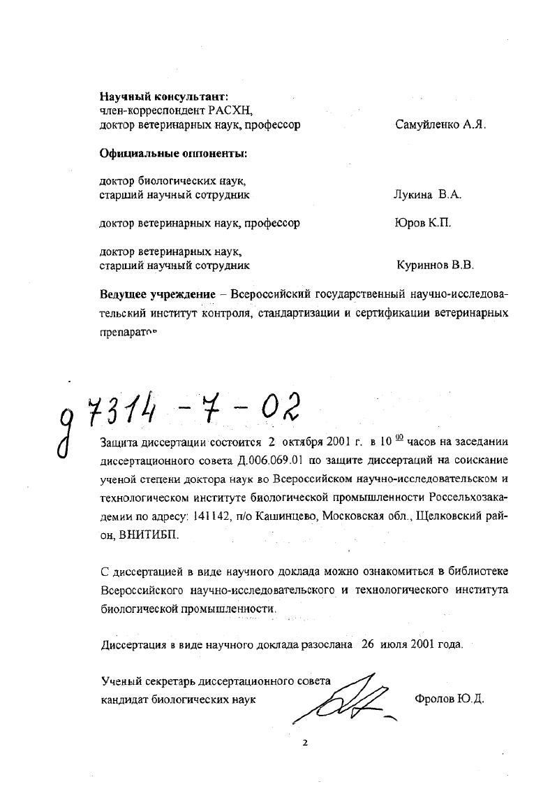 ности, связанные с наработкой достаточных количеств вируссодержащего материала для изготовления недорогих высокоиммуногенных инактивированных антирабических вакцин. Постепенно эти препятствия устранялись и к г. Великобритании, западной Германии, Франции. В США они активно изымались из обращения i i . В это же время эксперты ВОЗ по бешенству стали более настойчиво и с большей уверенностью поддерживать тенденцию полного прекращения производства опасных в экологическом и индивидуальном плане антирабических вакцин с остаточной инфекционностыо и рекомендовать производить и использовать культуральные инактивированные антирабические вакцины, как в развитых, так и развивающихся странах 7й доклад экспертов ВОЗ, . В нашей стране активная экспериментальная работа по созданию инактивированной клеточнокультуральной антирабической вакцины началась в г. Москва под руководством Селимова М. А. Привезенный из Канады Чумаковым М. П. вирус бешенства, штамм , после пассажей при С в первичной культуре клеток почек сирийского хомячка ПСХ стал использоваться для конструирования сначала живых, потом инактивированных вакцин, и получил новое наименование Внуково. Однако и через лет после начала исследований г. Ферми, так и препараты, инактивированные УФсветом или пропиолактоном. Иммуногенная потенция неконценгрированной клеточнокультуральной вакцины из вируса Внуково была примерно в 2 раза ниже иммуногенности мозговых вакцин. Кравченко А. Т. и др. Возможно, поэтому с г. КАВ из вируса Внуково Селимов М. А., . До недавнего времени иммунизацию животных против бешенства осуществляли только нервнотканевыми вакцинами, изготовляемыми из мозговой ткани овец, зараженных фиксированным вирусом бешенства штамм Овечий. При этом после извлечения мозга туши животных около 0 тыс. Препараты выпускались с остаточной инфекционностыо в сухом или жидком виде Назаров В. П. и др. Бучнев К. Н. и др. Им были присущи все недостатки энцефалитогенных вакцин, которые изза инфицированности овец возбудителем скрейпи Шубин В. А., таили в себе угрозу распространения прионовой инфекции среди прививаемого поголовья сельскохозяйственных и домашних животных. Необходимость изменения сложившейся ситуации была признана на официальном уровне и нашла свое отражение в формулировке Государственного задания ГКНТ . Разработать технологию изготовления, методы контроля, стандартизации и внедрить в промышленное производство и ветеринарную практику более эффективные безвредные антирабические вакнины, к выполнению которого мы приступили в г. Не столь масштабными, но также актуальными представлялись вопросы о механизме защиты забарьерного органа ЦНС от вируса бешенства и о возможности и условиях повышения эффективности специфических средств экстренной зашиты животных и человека от заболевания бешенством. Результаты нашего поиска подходов к их решению представлены во второй части настоящей работы. Цель и задачи исследований. Цель исследований разработка и внедрение в промышленное производство и ветеринарную практику страны недорогих, но эффективных инактивированных клеточнокультуральных антирабических вакцин и стандартизованного метода контроля их иммуногенной потенции, а также изыскание теоретических и экспериментальных подходов к решению вопроса о механизме защиты ЦНС от вируса бешенства и проблемы повышения эффективности средств, приводящих этот механизм в действие. МЕ, рекомендованным ВОЗ стандартизованным методом МН. 
