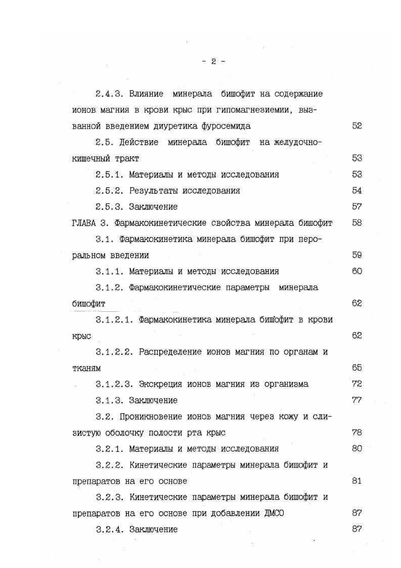 Назначение магния пациентам с острым инфарктом миокарда приводит к коррекции сердечных аритмий . Е. , . Внутривенное введение солей магния снижает смертность у больных с инфарктом миокарда, оказывая антиаритмическое действие, также эффективно применение магния в сочетании с антиагрегантными препаратами М. М., . С. , . Парентеральное введение магния эффективно при лечении тяжелой артериальной гипертонии Н. М. , . Существует позитивная корреляция между содержанием ионов магния и натрия у больных с гипертонической болезнью i М. Пероральное назначение терапевтических доз магния понижает давление крови при артериальной гипертензии . Низкое содержание ионов кальция и магния в плазме крови выступает как фактор риска развития фибрилляции желудочков i Р. Целесообразно использование хлорида магния у больных в постинфарктный период, так как он способствует прекращению аритмий, уменьшению риска тромбообразования, снижает уровень холестерина в крови и способствует расширению сосудов . Т. и совторов , Т. Хлорид и сульфат магния, обладающие антиаритмическими свойствами, эффективно используют при передозировке сердечных гликлозидов Т. Хлорид магния широко применяется для профилактики аритмий после операций на коронарных сосудах и пересадке сердца I. Так же широко применяется терапия предсердных фибрилляций солями магния М. У женщин при токсикозе беременности магний оказывает антиагрегантное действие и снижает выделение серотонина, оказывает токолитическое действие. Соли магния применяют при эклампсии. Известно применение солей магния в качестве антидепрессантов i . В работе i А. 