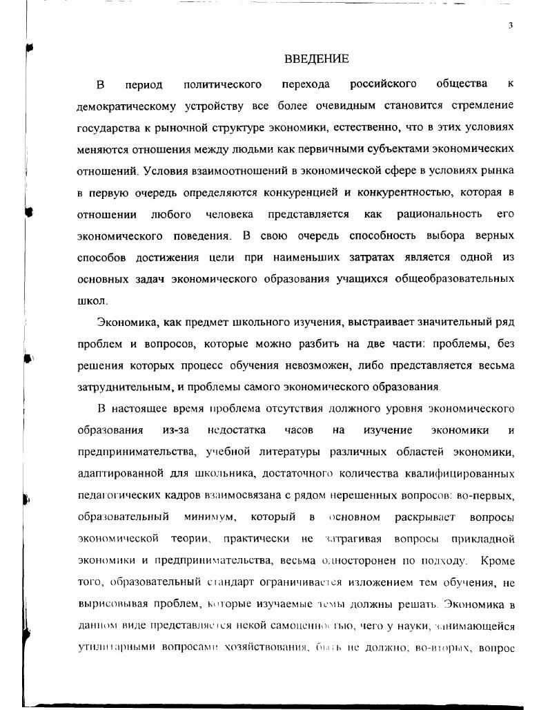 При этом, если убрать один из факторов, или изменить их иерархию, то разрушается логика процесса обучения. Внешняя среда, вопервых, образует те закономерности, которые изучает экономическая наука в процессе ведения хозяйственной деятельности, вовторых, формирует менталитет субъектов обучения, втретьих, дает дополнительную информацию, помимо учебной литературы, что для экономики, как социальной науки очень важно, вчетвертых, определяет возможности учебного процесса. На втором уровне факторов следует остановиться подробней, поскольку они вместе с учебной литературой и учебными программами являются предметом изучения данной главы. Прежде чем приступить к данной теме нужно привести два небольших нормативных документа Минобразования России, поскольку это ведомство в большой степени влияет на политику образовательных структур, особенно в регионах. Документ 1 Минимальное содержание курса Экономика в классах общеобразовательных учреждений Из приказа Минобразования России от , . Экономика и экономическая наука. Проблема ограниченности. Выбор. Альтернативная стоимость. Свободные и экономические блага, факторы ресурсы производства и доходы, получаемые владельцами факторов производства. Основные задачи экономики и способы их решения в различных экономических системах. Типы экономических систем. Права собственности и их значение для организации хозяйственной деятельности. Значение специализации и обмена. Форма обмена и понятие рынка. Спрос. Факторы, формирующие спрос. Величина спроса. Закон спроса. Кривая спроса. Индивидуальный и рыночный спрос. Эластичность спроса и способы ее измерения. Предложение. Факторы, формирующие предложение. Величина предложения. Закон предложения. Кривая предложения. Индивидуальное и рыночное предложение. Эластичность предложения и способы ее измерения. Сущность рыночного равновесия. Равновесная цена. Источники доходов семьи. Бюджет семьи. Неравенство доходов и его причины. Методы государственного регулирования доходов в России. Формы государственной поддержки малообеспеченных слоев населения. Фирма и ее экономические цели. Виды фирм по российскому законодательству. Экономические затраты, экономическая и бухгалтерская прибыль. Постоянные, переменные, средние и предельные затраты. Конкуренция. Виды рыночных структур. Совершенная конкуренция. Монополистическая конкуренция. Олигополия. Монополия. Естественные монополии. Методы антимонополистического регулирования и защиты конкуренции. Рынок труда и его особенности. Предложение труда. Факторы формирования заработной платы и причины ее дифференциации по отраслям и профессиям. Безработица и ее виды. Причины возникновения. Профсоюзы, содержание их деятельности и их влияние на функционирование рынка труда. Прожиточный минимум. Минимальная заработная плата. Формы организации оплаты труда и методы стимулирования работников. Рынок капитала. Рынок ценных бумаг. Рынок земли и природных ресурсов, их особенности. Деньги. Функции денег. Виды денег. Банки и их функции. Центральный и коммерческие банки. Инфляция и ее последствия. Измерение инфляции. Случаи несостоятельности рынка. Внешние эффекты. Общественные блага. Роль государства в экономике. Государственные финансы. Государственный бюджет. Основные источники доходов и основные статьи расходов государе. Налоги. Принципы и методы налогообложения. Основные виды налогов в России. Дефицит государственного бюджета. Государственный долг. Основные макроэкономические показатели. Совокупное предложение и совокупный спрос. Макроэкономическое равновесие. Валовой внутренний продукт. Экономический цикл. Меры стабилизации экономики фискальная и монетарная политика. Экономический рост и факторы его ускорения. Международная торговля. Свободная торговля. Протекционизм. Международный валютный рынок. Экономические проблемы мирового хозяйства и России на рубеже ого века. Прикладная экономика. Основы предпринимательства, менеджмента, маркетинга. Информационнометодическое письмо Минобразования России приводится в сокращении. Возраст обучающихся, с которого начинается преподавание экономики, определяется самим образовательным учреждением. 