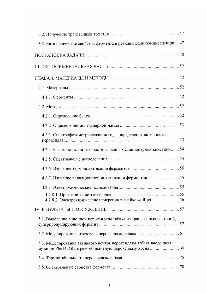 Поскольку использование именно ферментативных методов целесообразно для высокочувствительного и селективного определения физиологически активных веществ, то получение и характеристика новых ферментов является актуальной задачей. Наиболее распространенным в природе и широко применяемым в аналитических целях ферментом является пероксидаза. До недавнего времени единственно доступным коммерческим препаратом являлась пероксидаза из корней хрена. В последние годы на рынке появились препараты новых иероксидаз. Это прежде всего грибная пероксидаза i i v , производимая в коммерческих масштабах в нативной и рекомбинантной формах фирмой v i Дания пероксидаза из отходов производства при обработке соевых бобов Коламбас, Огайо, США и пероксидаза из суперпродуцирующей культуры клеток сладкого картофеля фирма Дусан, Южная Корея . Следует отметить, что наиболее перспективным ферментом является рекомбинантный вариант грибной пероксидазы 1, который отличает не только высокая стабильность в экстремальных условиях, но и присущая нативному ферменту высокая каталитическая активность при хемилюминесцентной детекции субстрат люминол. Це. Огайо, Коламбас, США. Впервые в результате проведенного исследования всесторонне спектрально, био и электро каталитически охарактеризован новый фермент. II. ГЛАВА 1. Гемсодержащие белки широко распространены в природе и выполняют ключевые физиологические функции, такие как связывание и перенос кислорода, активация кислорода, активация перекиси водорода. Гемсодержащие ферменты в процессе каталитического цикла окисляются в промежуточные соединения, в которых формальная степень окисления железа составляет 4 так называемые оксожелезо или оксиферрилгем. Впервые соединения такого типа были описаны для пероксидазы из корней хрена. Изофермент С пероксидазы хрена наиболее изученный и наиболее широко применяемый на практике фермент класса пероксидаз. Несмотря на успехи в установлении структуры пероксидаз грибов и дрожжей, установление кристаллической структуры пероксидазы хрена затянулось в связи невозможностью кристаллизации нативного фермента. Несколько лет назад была установлена и опубликована кристаллическая структура рекомбинантной неглнкозилировашюй пероксидазы хрена 2. Как и все пероксидазы суперсемейства растений, эта пероксидаза состоит из единой лолипептидной цепи, формирующей 2 домена с нековалентно связанным гемо. Рис. Довольно устойчивая молекулярная структура поддерживается благодаря 4 дисульфидным связям и двум ионам кальция Молекулярная масса полипептида составляет около кДа, вес же нативного фермента составляет кДа благодаря наличию 8 олигосахаридных цепей ,. Принципиальной целью данного обзора является обсуждение прогресса в понимании структурных факторов, определяющих связывание субстрата и каталитический процесс. Рис. Обший вил молекулы по данным кристаллической структуры рекомбинантной пероксидазы хрена. Основываясь на гомологии аминокислотных последовательностей и недавно полученных кристаллических структурах К Велиндер 3 разделяет суперсемейство пероксидаз растений на три класса. Класс I включает дрожжевую цитохром с пероксидазу ССР и хлоропластную форму аскорбатпероксидазы X. Ферменты этого класса нсгликозилировамы, не имеют дисульфидных связей и ионов кальция в структуре. При окислении перекисью водорода они образуют оксиферрилгем и радикал на остатке триптофана Тгр1. Класс II включает пероксидазы грибов, наиболее известными примерами которых являются лигнин и марганец пероксидазы из i I и МпР. I, идентичен пероксидазе , 4. Третий класс суперсемсйства составляют так называемые классические пероксидазы растений, к которому относится хорошо известная пероксидаза из корней хрена С. Пероксидазы классов II и III глнкозилированы ,, имеют в своем составе 2 иона кальция, 4 дисульфидные связи и при окислении образуют оксиферрилгем и якатионрадикал на порфириновом кольце гема. В последнее десятилетие расшифрованы кристаллические структуры многих пероксидаз грибных пероксидаз , I, I и МпР ,,, аскорбат пероксидазы гороха 9. 