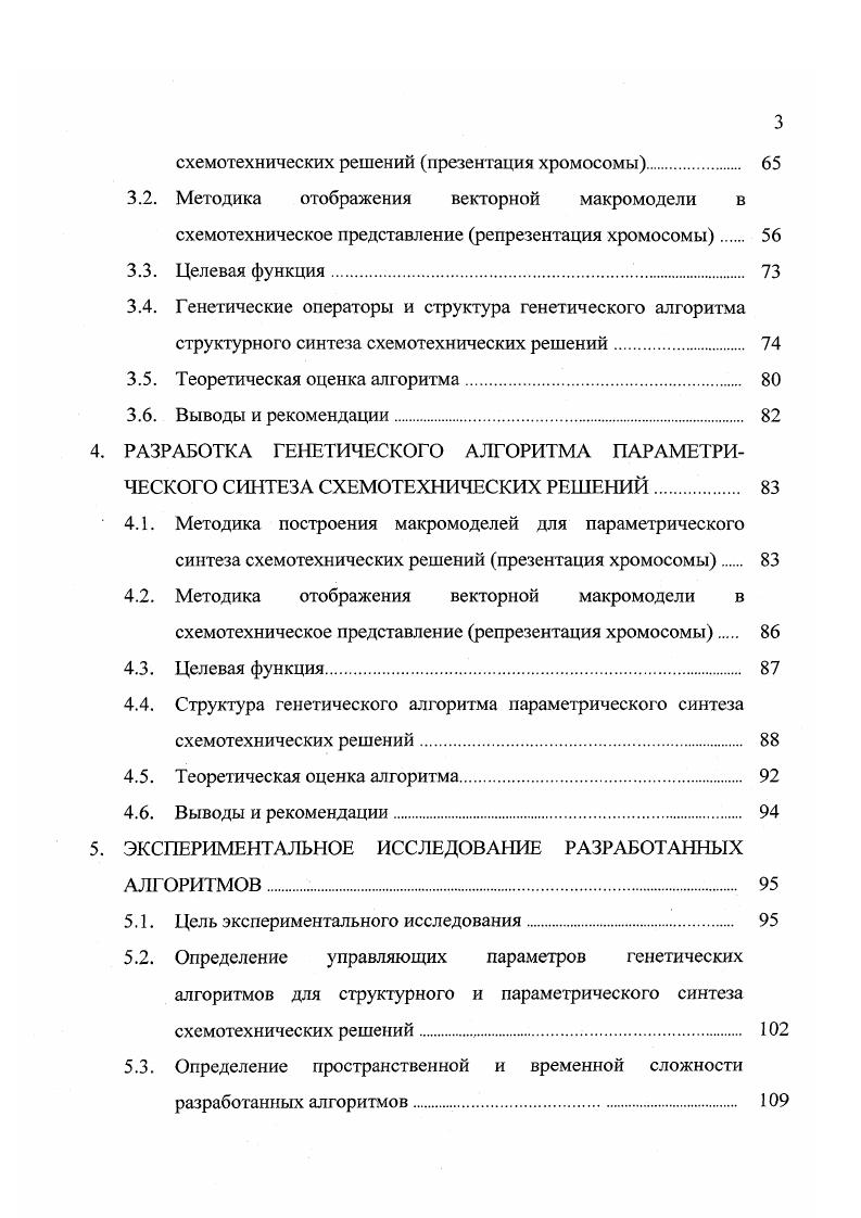 1.3. Эволюционный подход к решению задачи синтеза схемотехнических решений